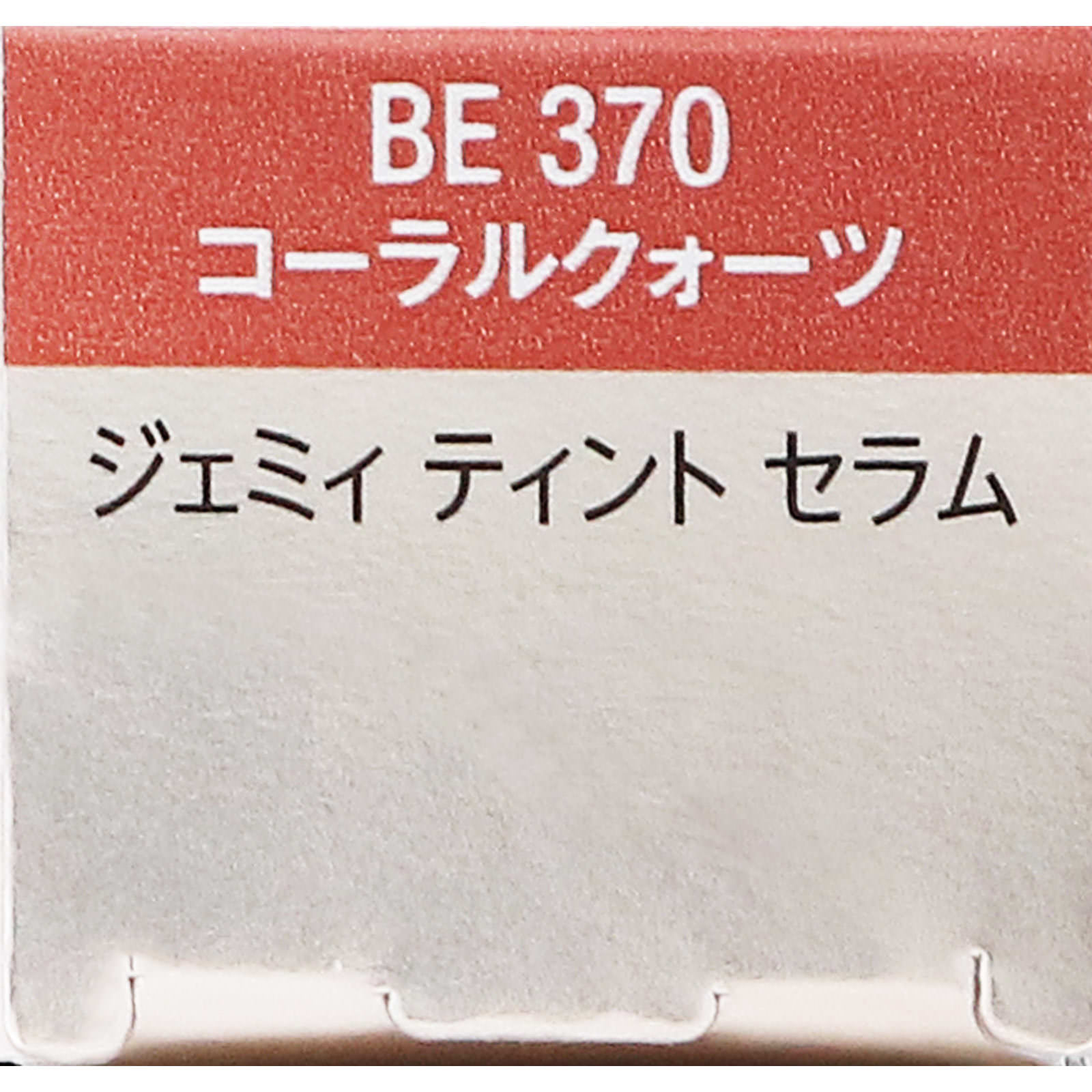 ヴィセ ジェミィ ティント セラム BE370 コーラルクォーツ ２．９ｇ コーセー