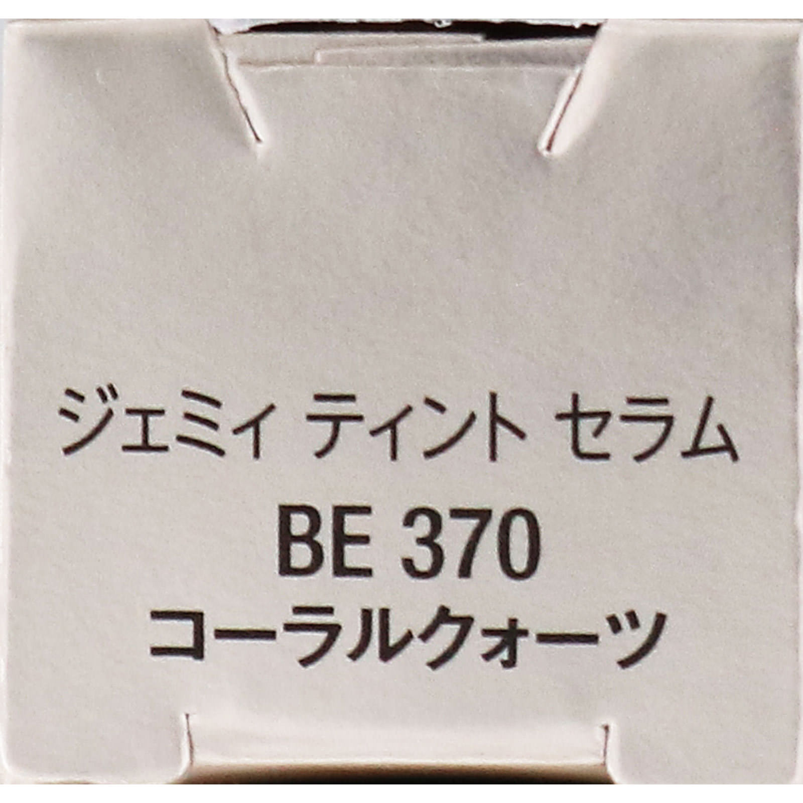 ヴィセ ジェミィ ティント セラム BE370 コーラルクォーツ ２．９ｇ コーセー