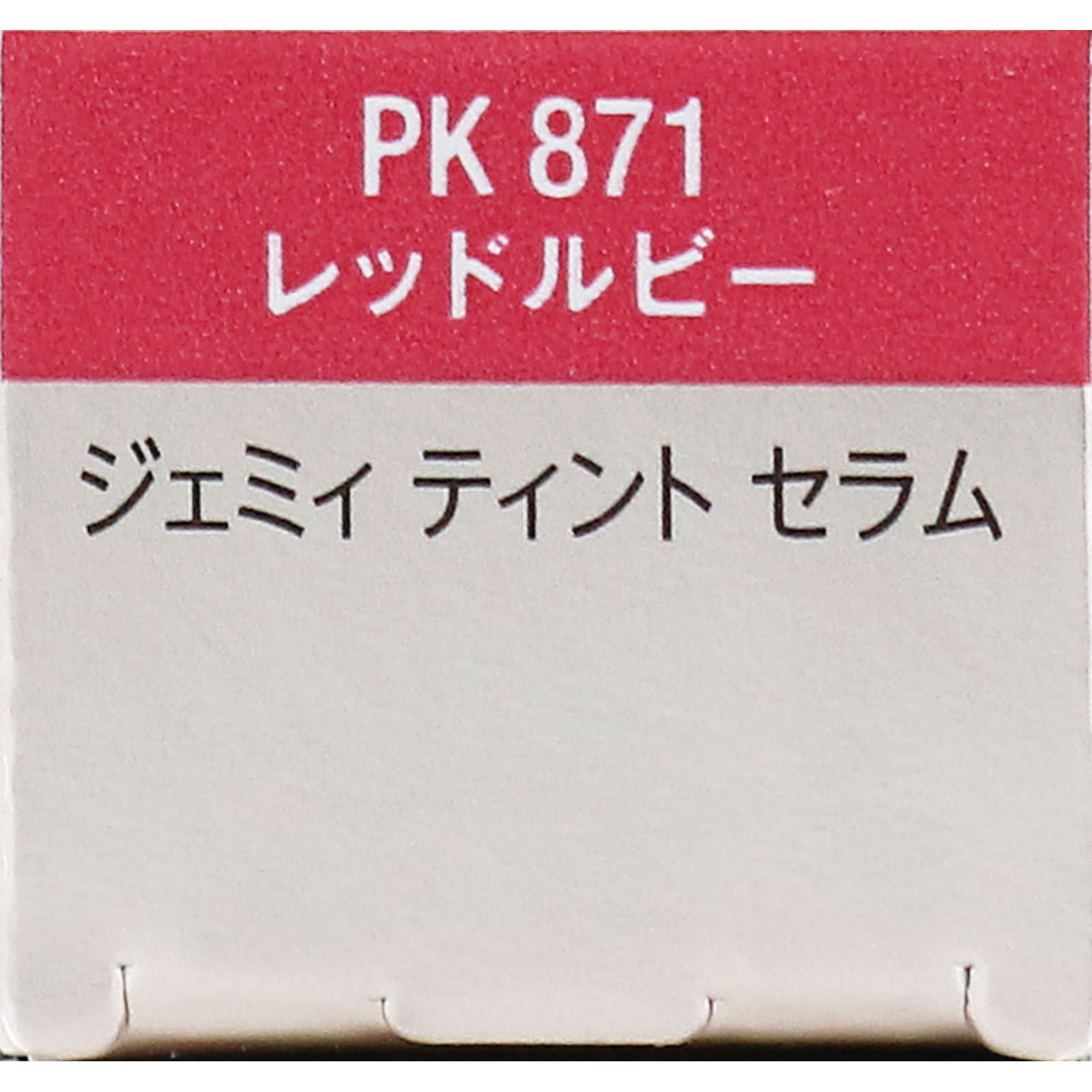 ヴィセ ジェミィ ティント セラム PK871 レッドルビー ２．９ｇ コーセー