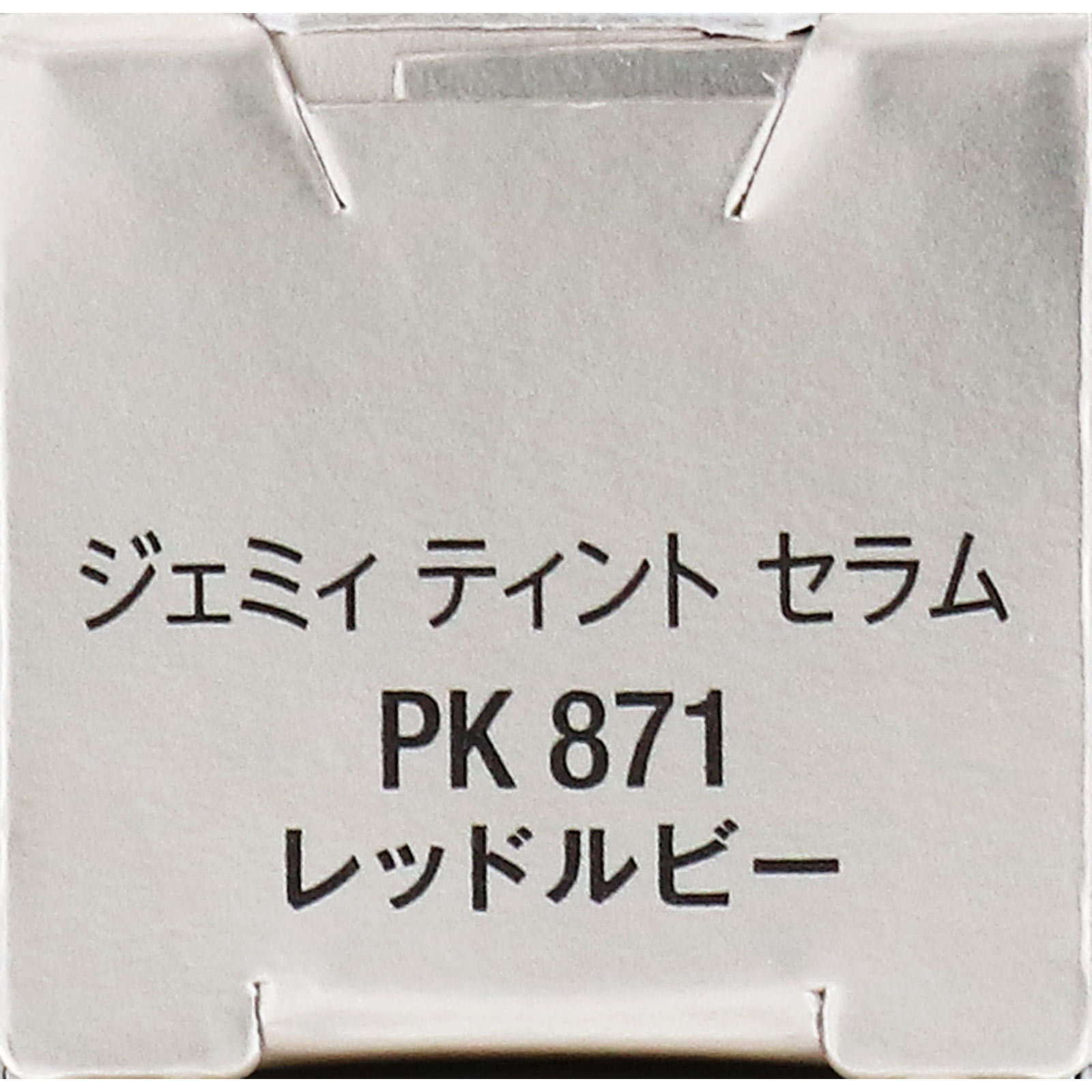 ヴィセ ジェミィ ティント セラム PK871 レッドルビー ２．９ｇ コーセー