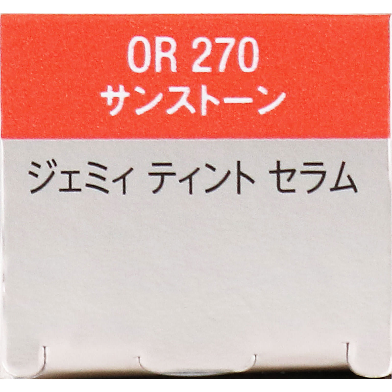 ヴィセ ジェミィ ティント セラム OR270 サンストーン ２．９ｇ コーセー