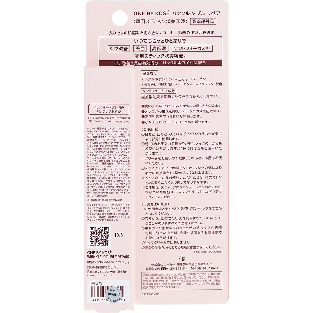 ＯＮＥ　ＢＹ　ＫＯＳＥ　リンクル　ダブル　リペア ４ｇ コーセー (医薬部外品)