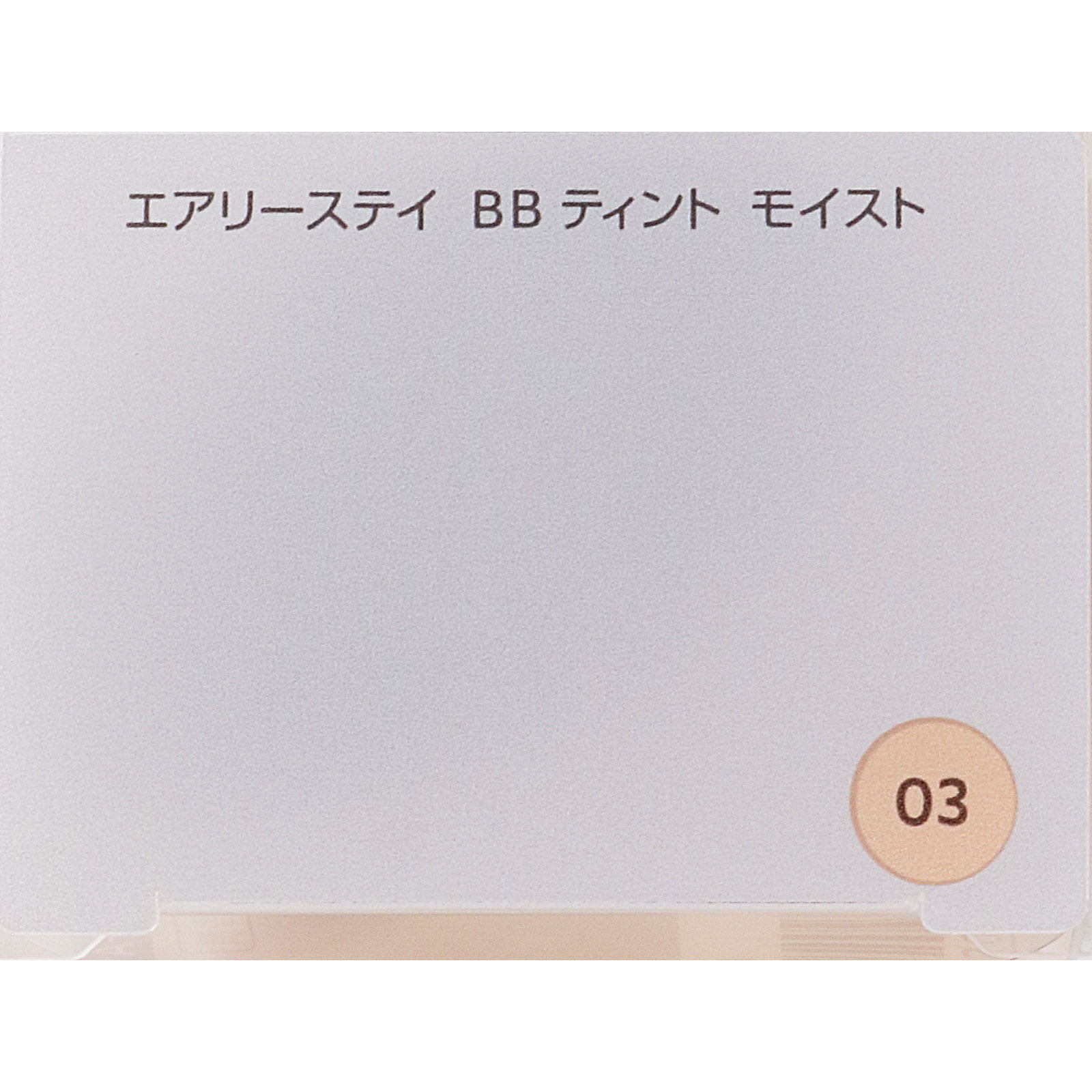 ファシオ　エアリーステイ　ＢＢ　ティント　モイスト　０３　ミディアムベージュ ３０ｇ コーセー