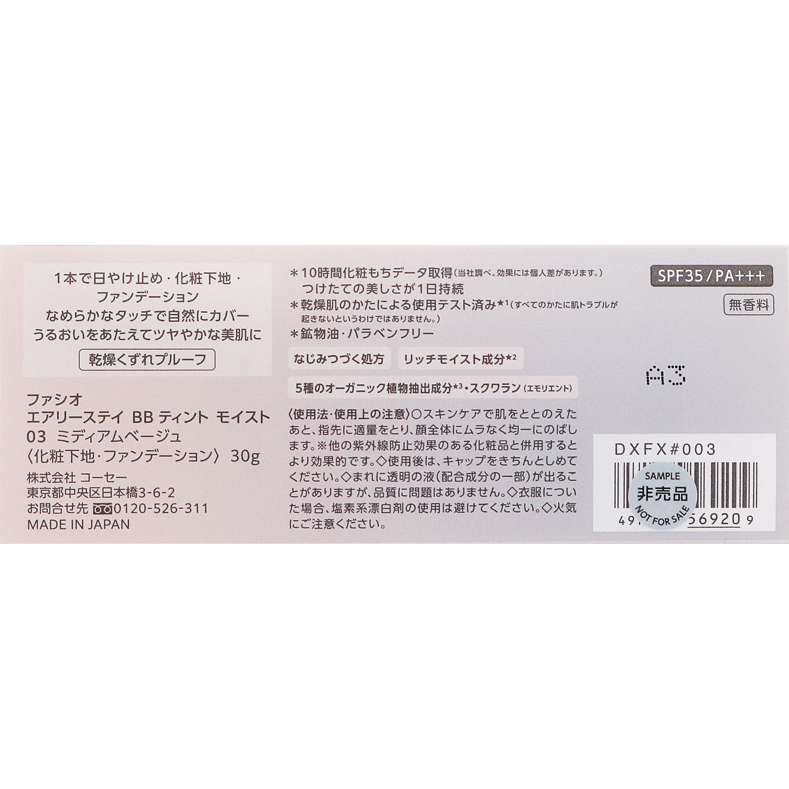 ファシオ　エアリーステイ　ＢＢ　ティント　モイスト　０３　ミディアムベージュ ３０ｇ コーセー