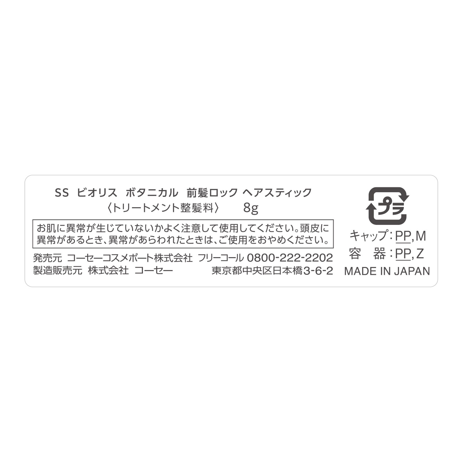 ビオリス  前髪ロック ヘアスティック ８ｇ ＫＯＳＥコスメポート
