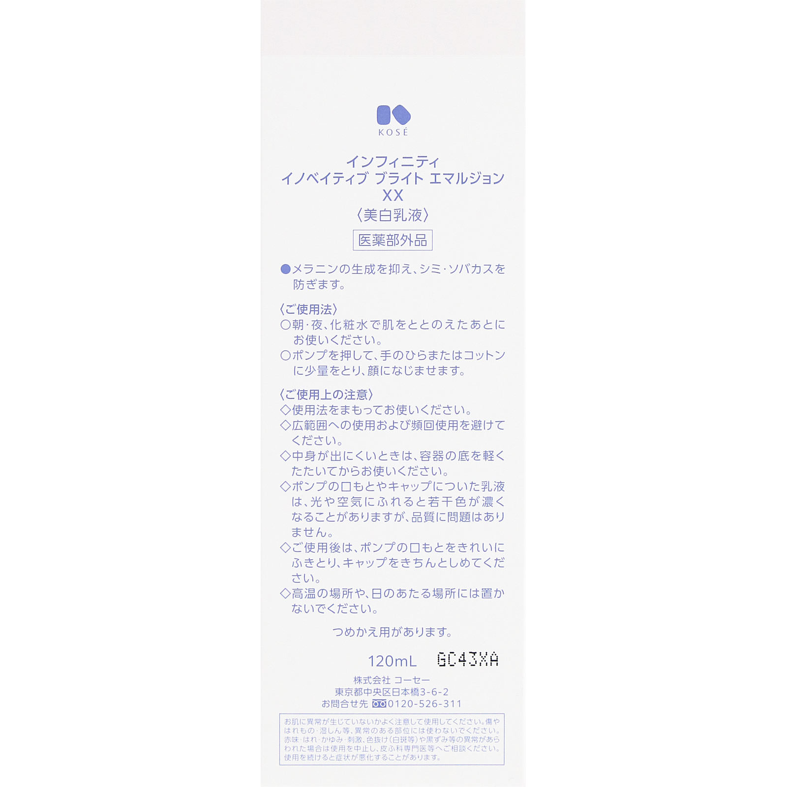 インフィニティ　イノベイティブ　ブライト　エマルジョン　ＸＸ １２０ｍＬ コーセー (医薬部外品)