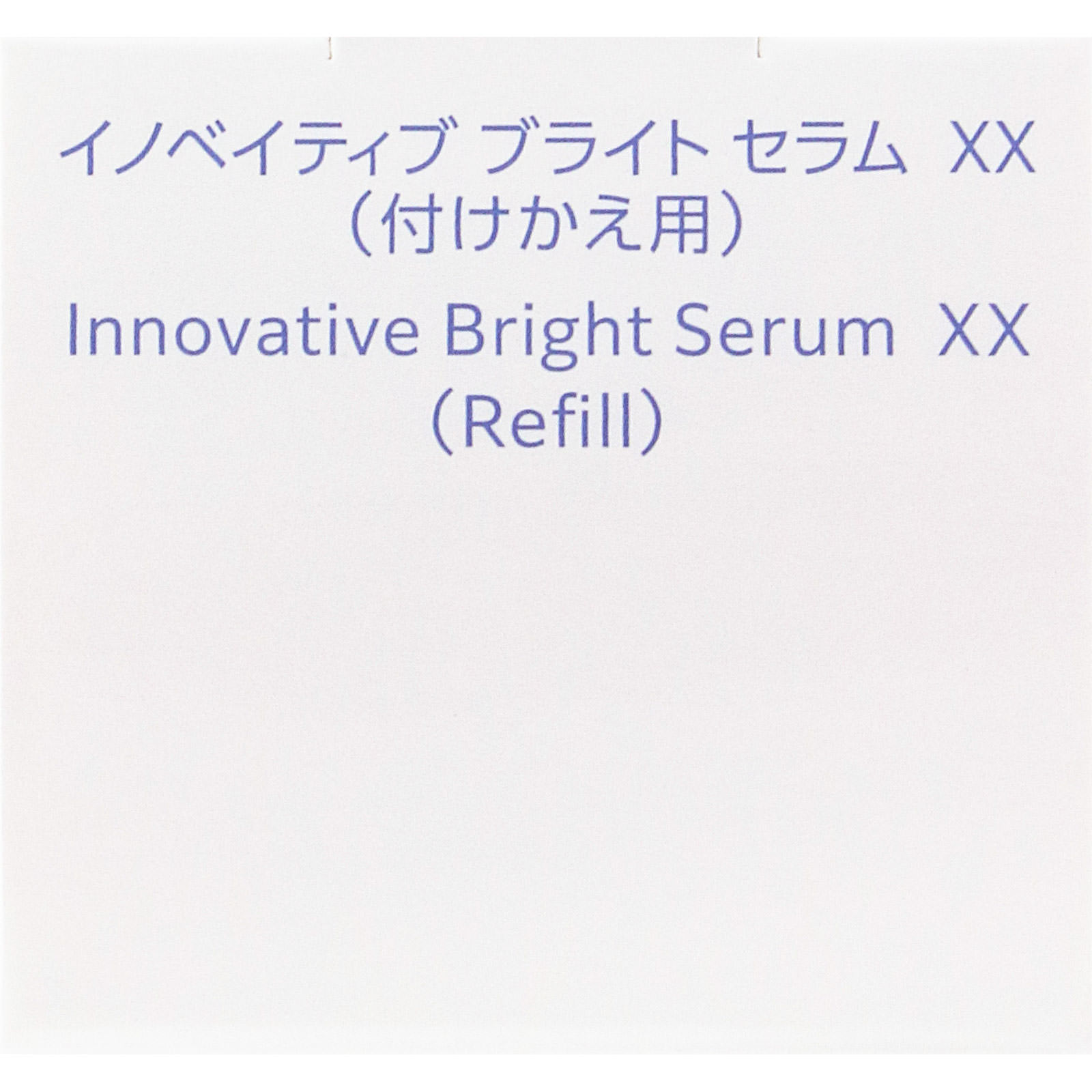 インフィニティ　イノベイティブ　ブライト　セラム　ＸＸ　（付けかえ用） ４０ｍＬ コーセー (医薬部外品)