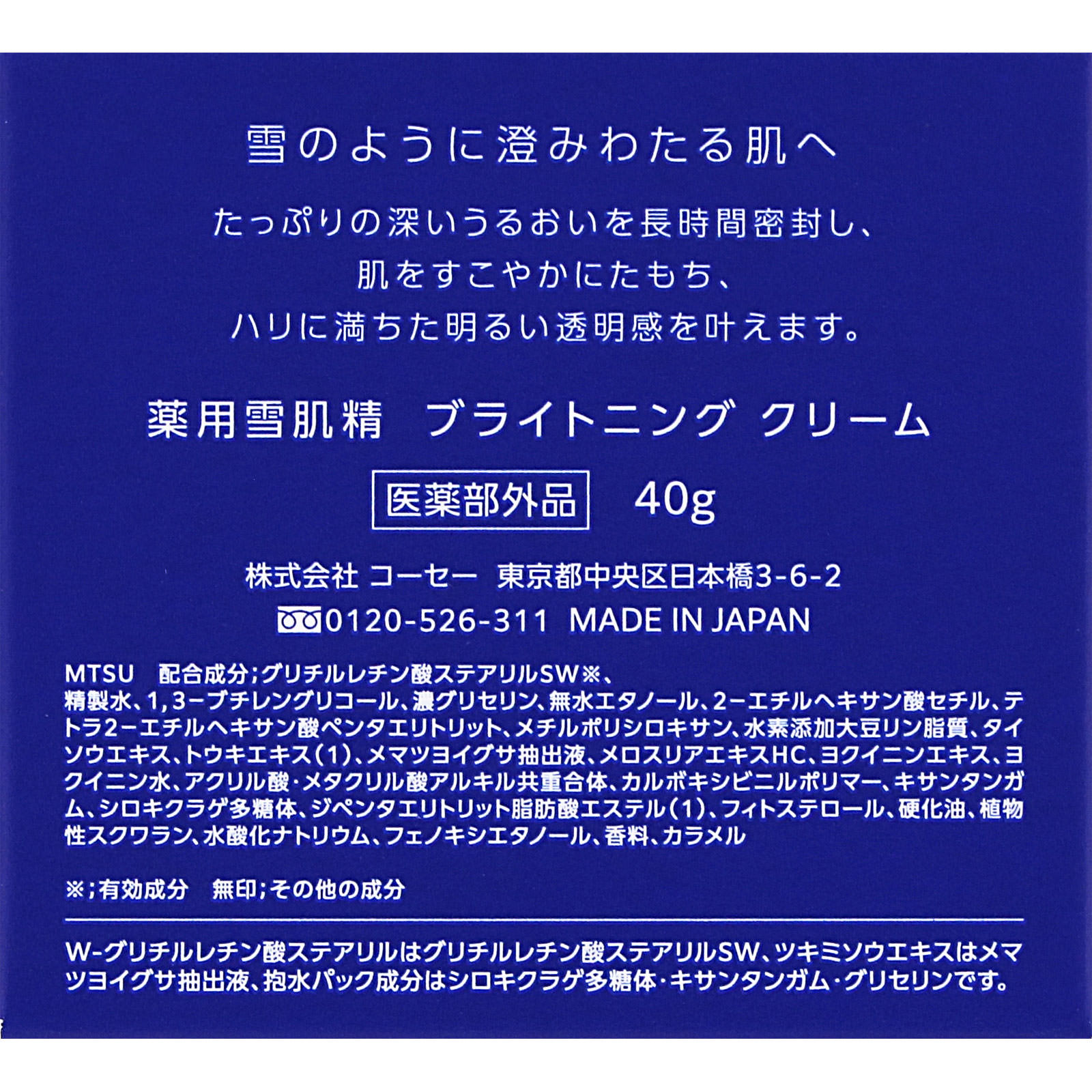 薬用雪肌精　ブライトニング　クリーム ４０ｇ コーセー (医薬部外品)