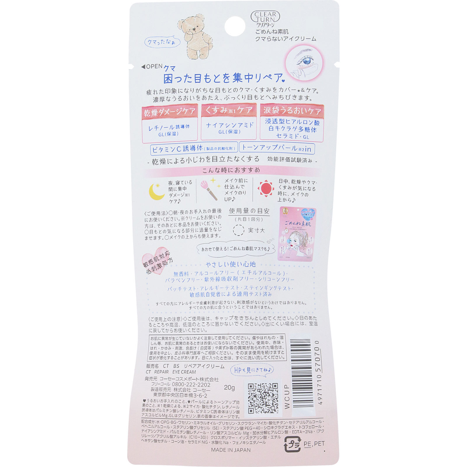 クリアターン ごめんね素肌 クマらないアイクリーム ２０ｇ ＫＯＳＥコスメポート