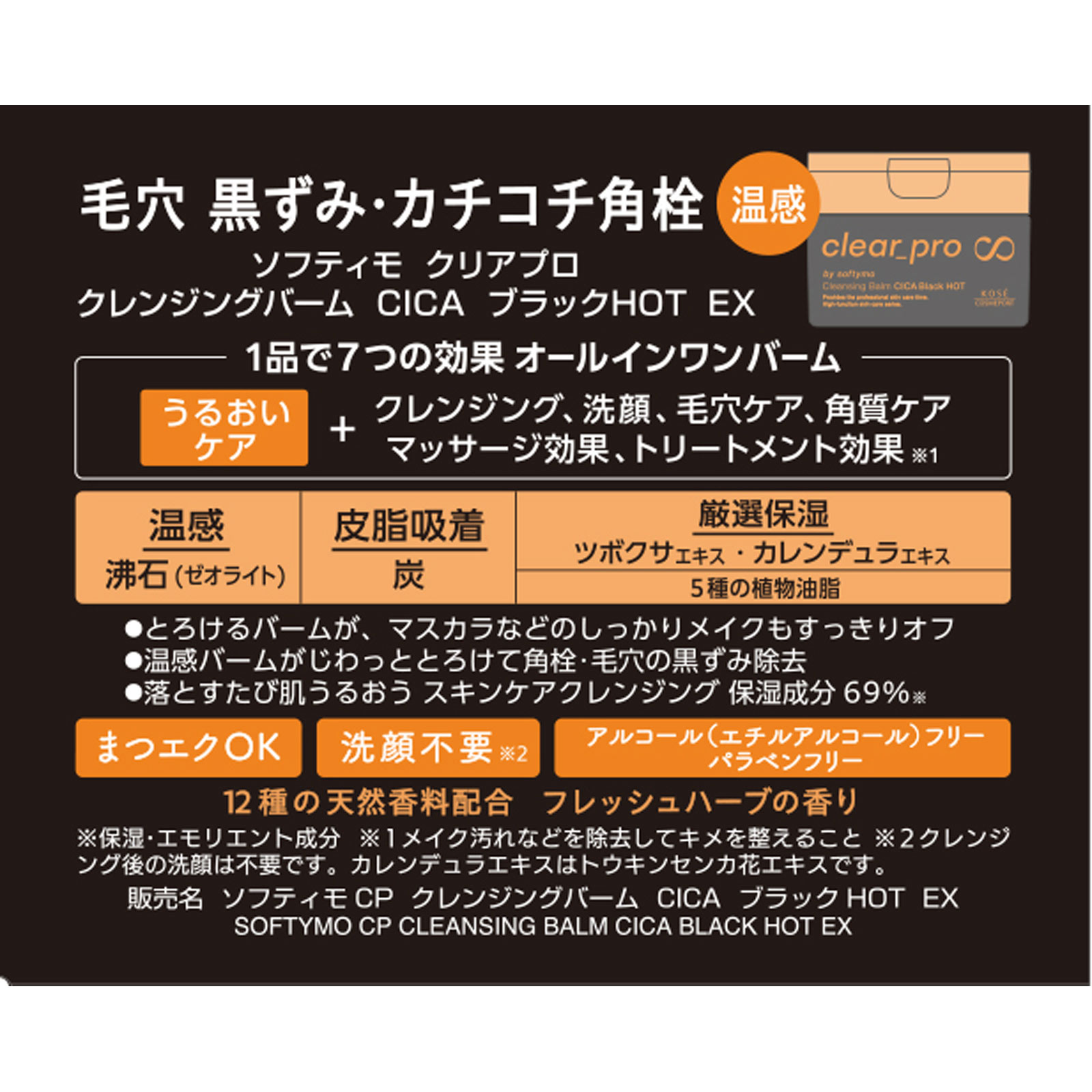 ソフティモ　クリアプロ　クレンジングバーム　ＣＩＣＡ　ブラックホット ９０ｇ ＫＯＳＥコスメポート