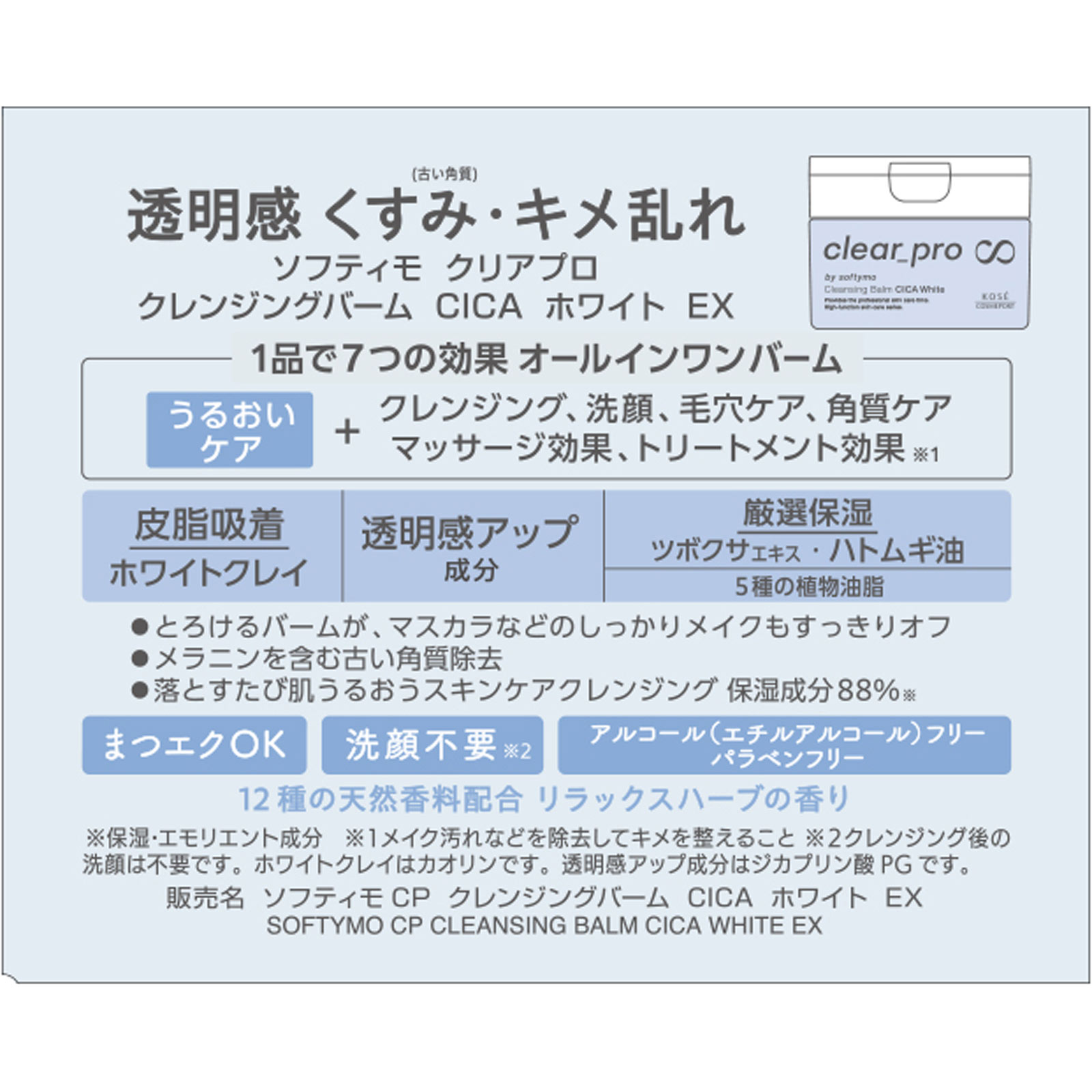 ソフティモ　クリアプロ　クレンジングバーム　ＣＩＣＡ　ホワイト ９０ｇ ＫＯＳＥコスメポート