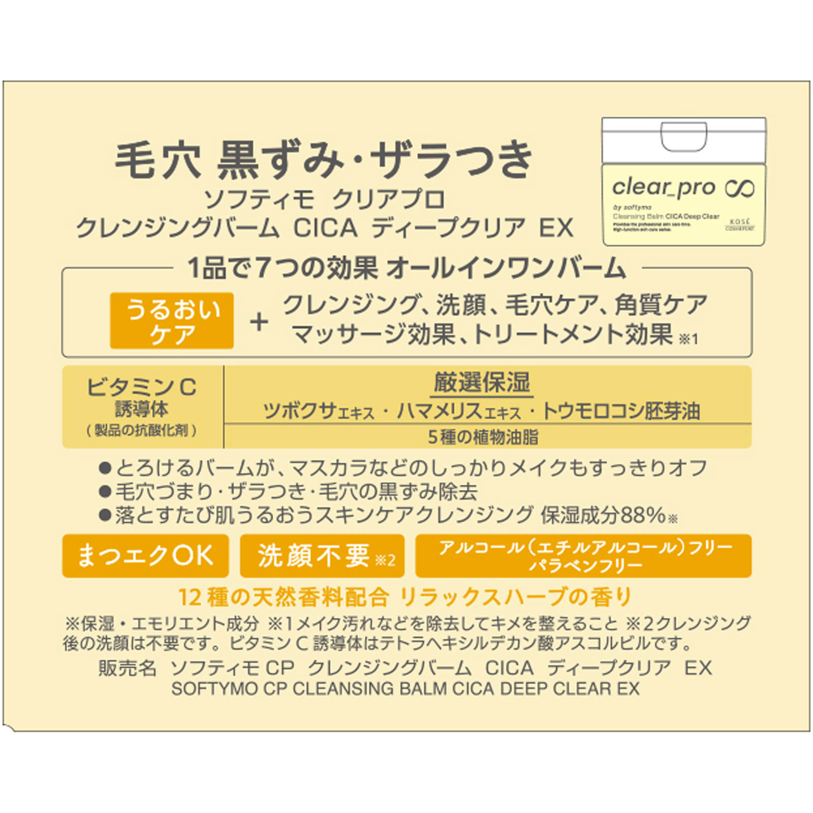 ソフティモ　クリアプロ　クレンジングバーム　ＣＩＣＡ　ディープクリア ９０ｇ ＫＯＳＥコスメポート
