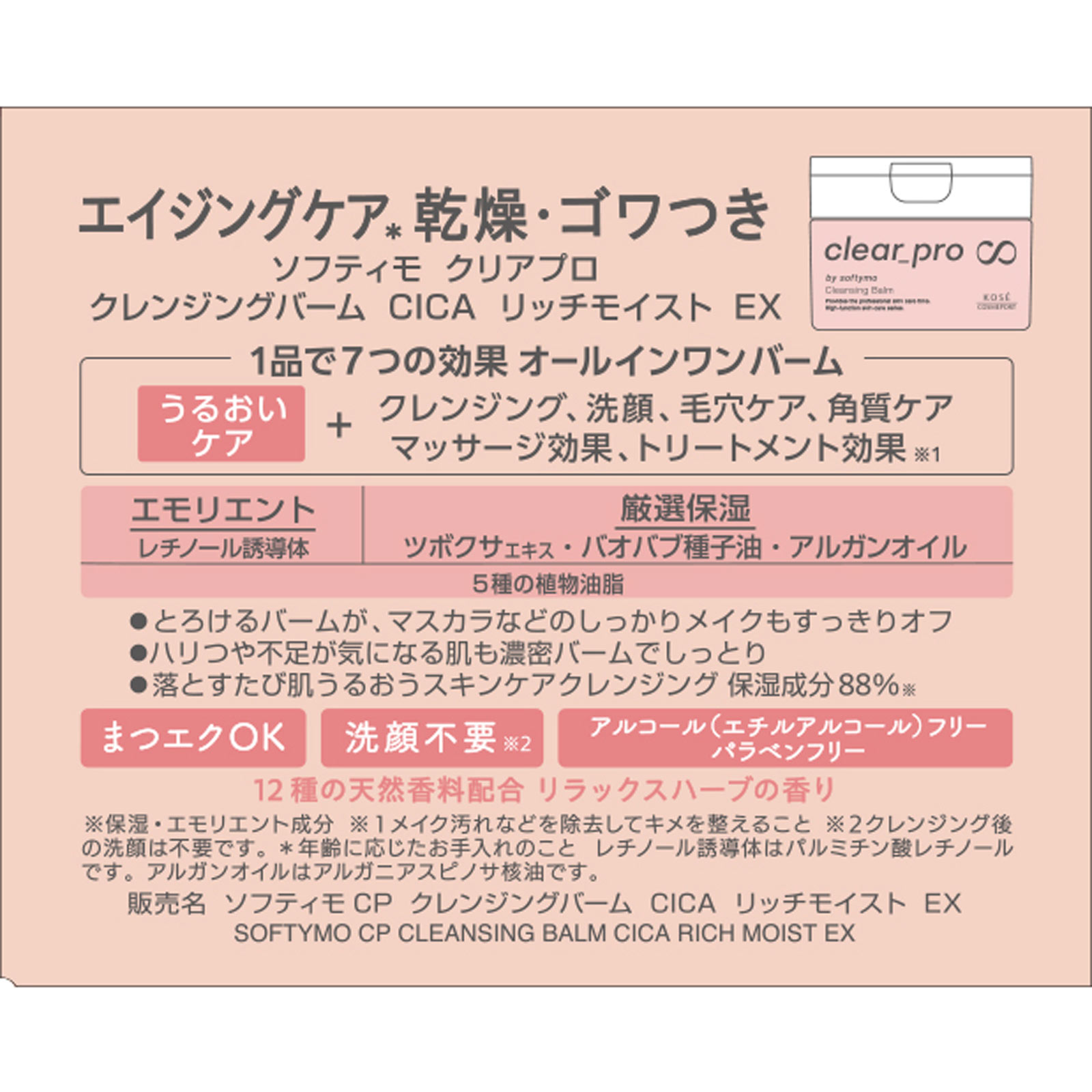 ソフティモ　クリアプロ　クレンジングバーム　ＣＩＣＡ　リッチモイスト ９０ｇ ＫＯＳＥコスメポート