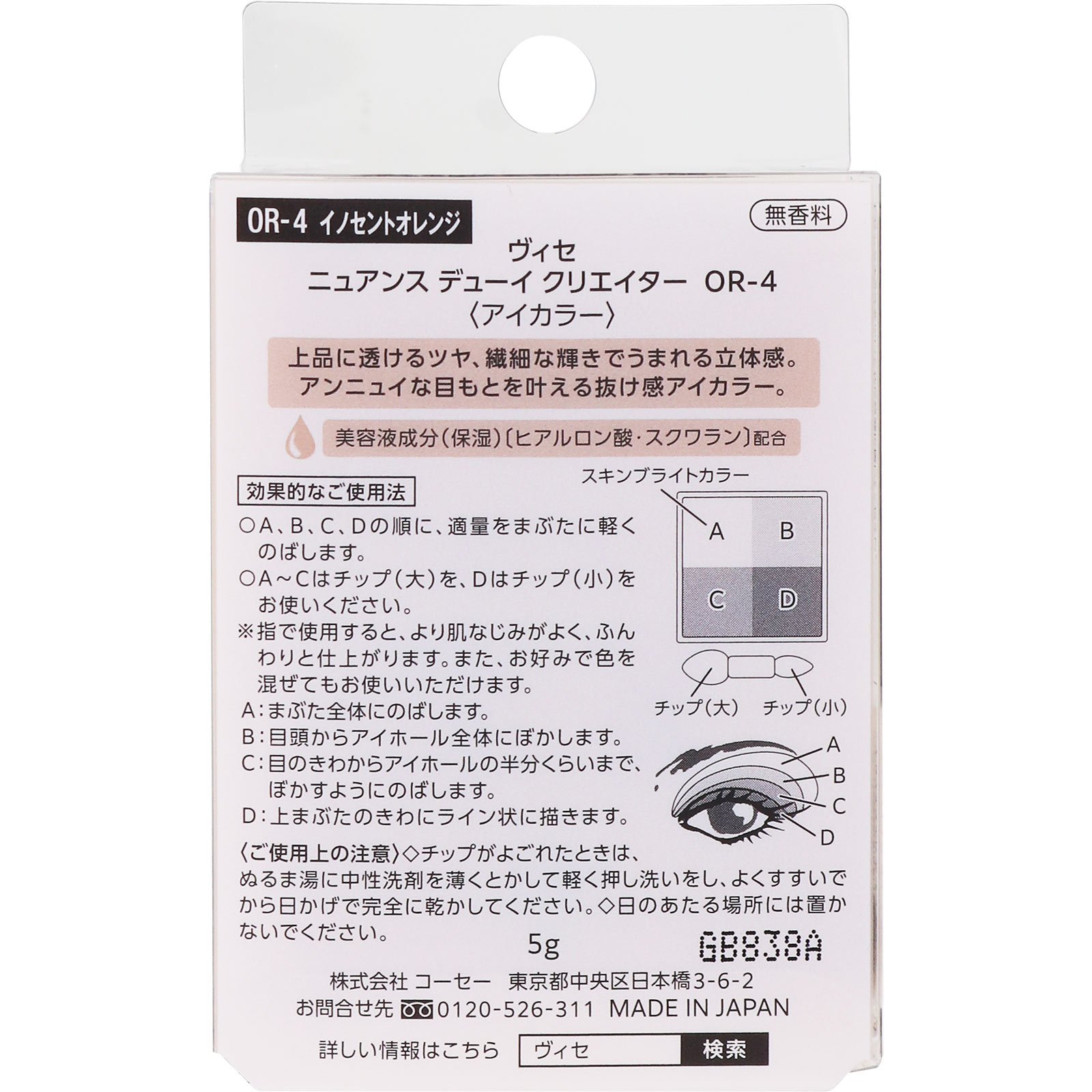 ヴィセ ニュアンス デューイ クリエイター ＯＲ－４ イノセントオレンジ ５ｇ コーセー