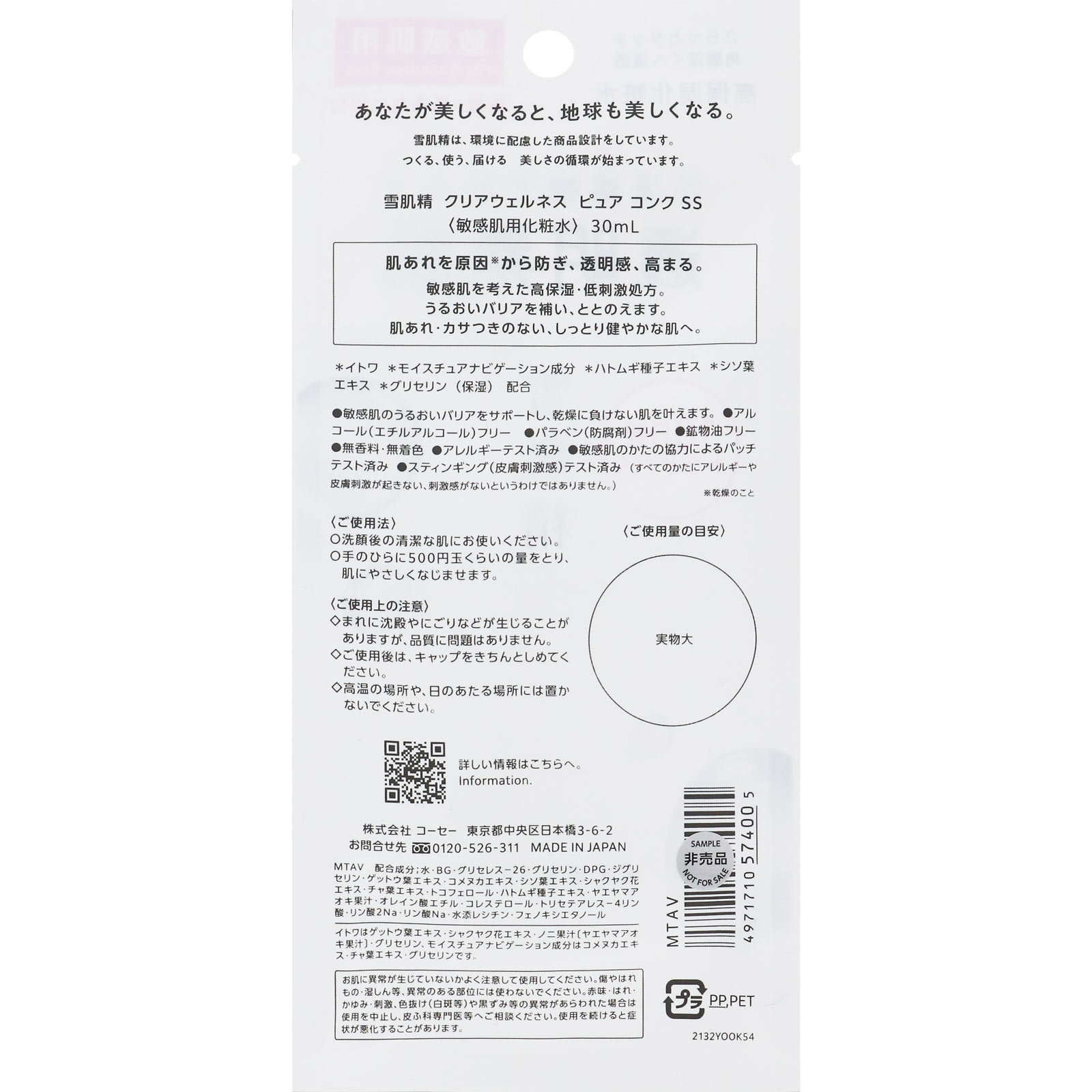 雪肌精　クリアウェルネス　ピュア　コンク　ＳＳ　（トライアル） ３０ｍＬ コーセー