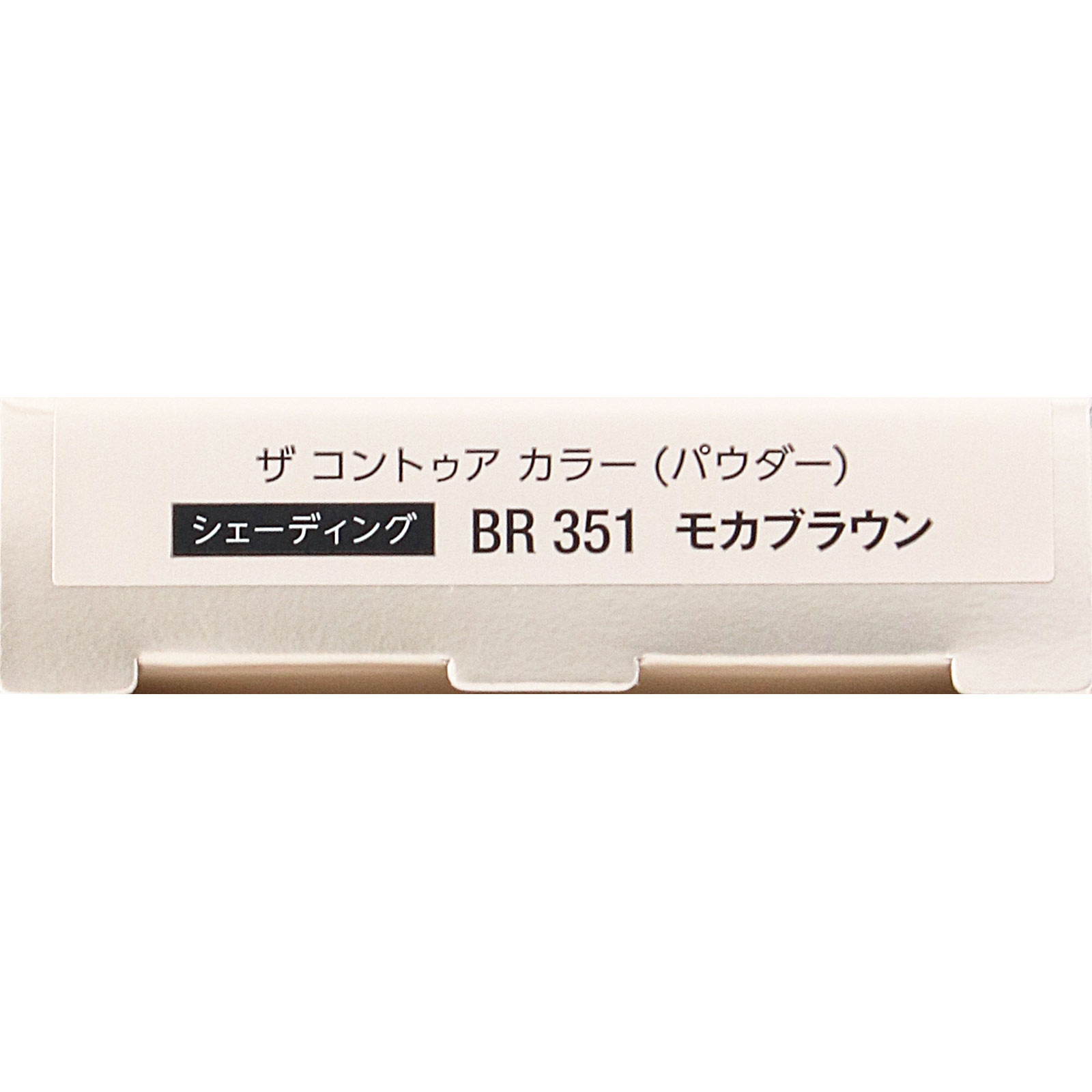 ヴィセ ザ コントゥア カラー （パウダー）  ＢＲ３５１ モカブラウン ２．５ｇ コーセー