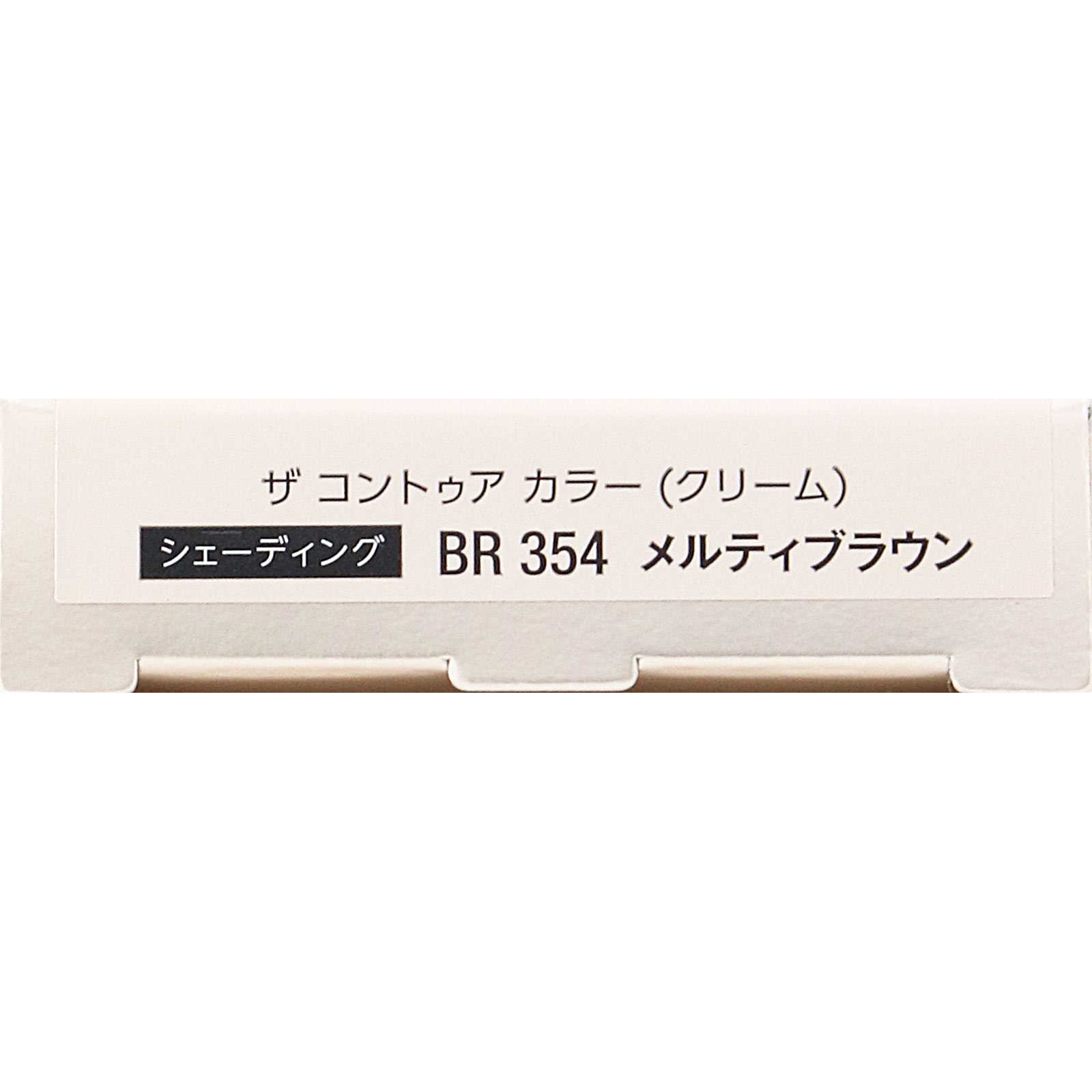 ヴィセ ザ コントゥア カラー （クリーム）  ＢＲ３５４ メルティブラウン ２．５ｇ コーセー