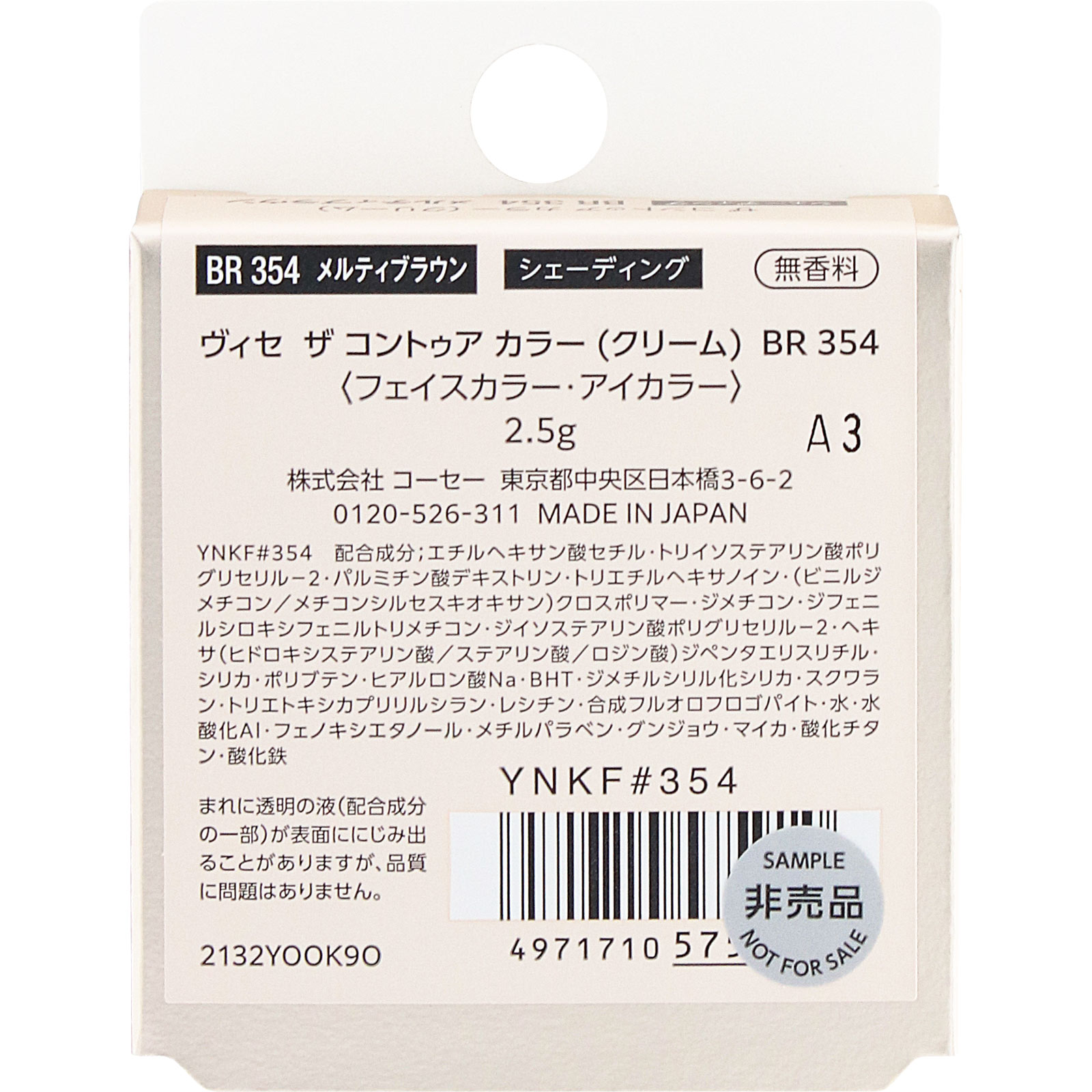 ヴィセ ザ コントゥア カラー （クリーム）  ＢＲ３５４ メルティブラウン ２．５ｇ コーセー