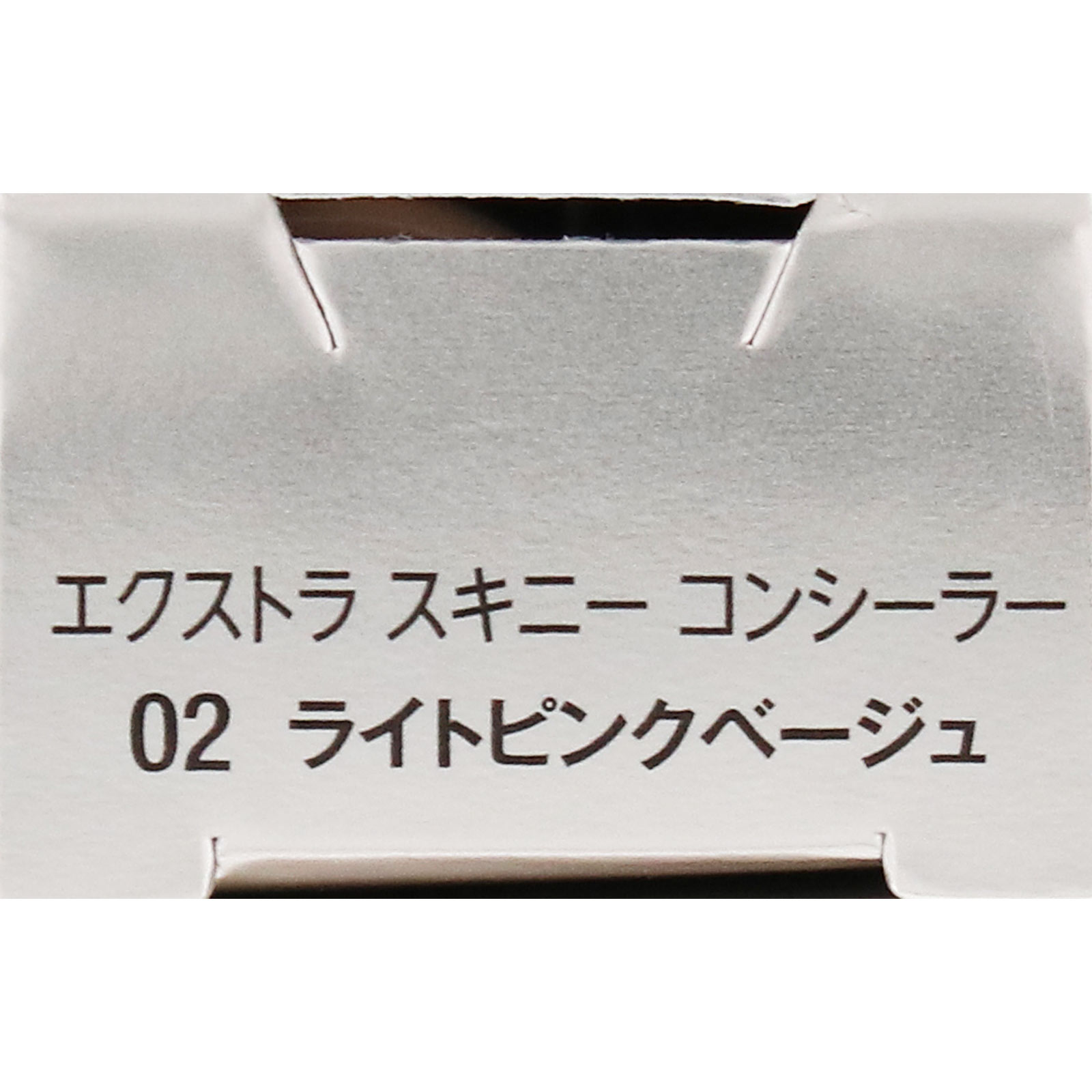 ヴィセ エクストラ スキニー コンシーラー 02 ライトピンク