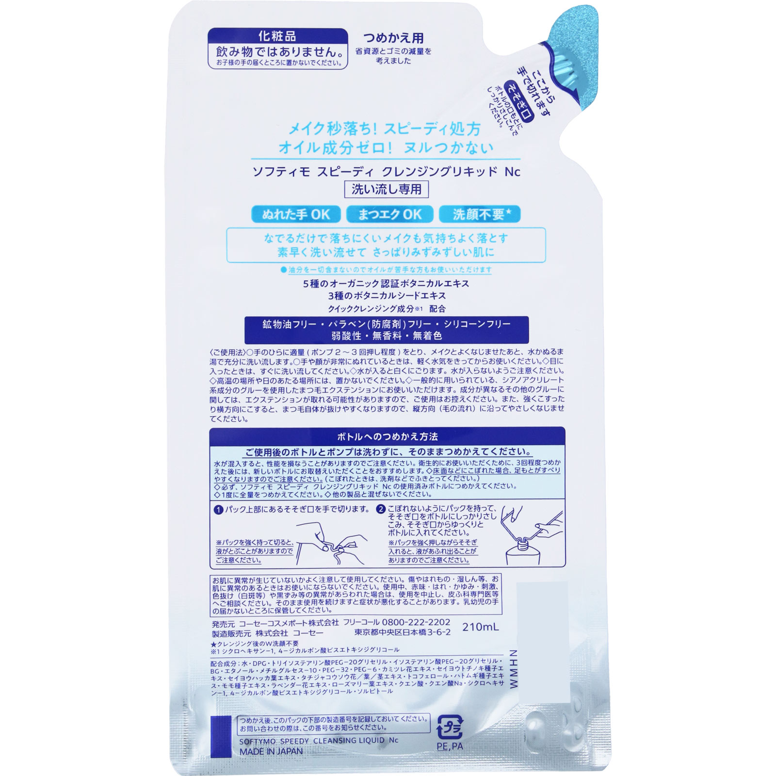 ソフティモ　スピーディ　クレンジングリキッド　詰替 ２１０ｍＬ ＫＯＳＥコスメポート