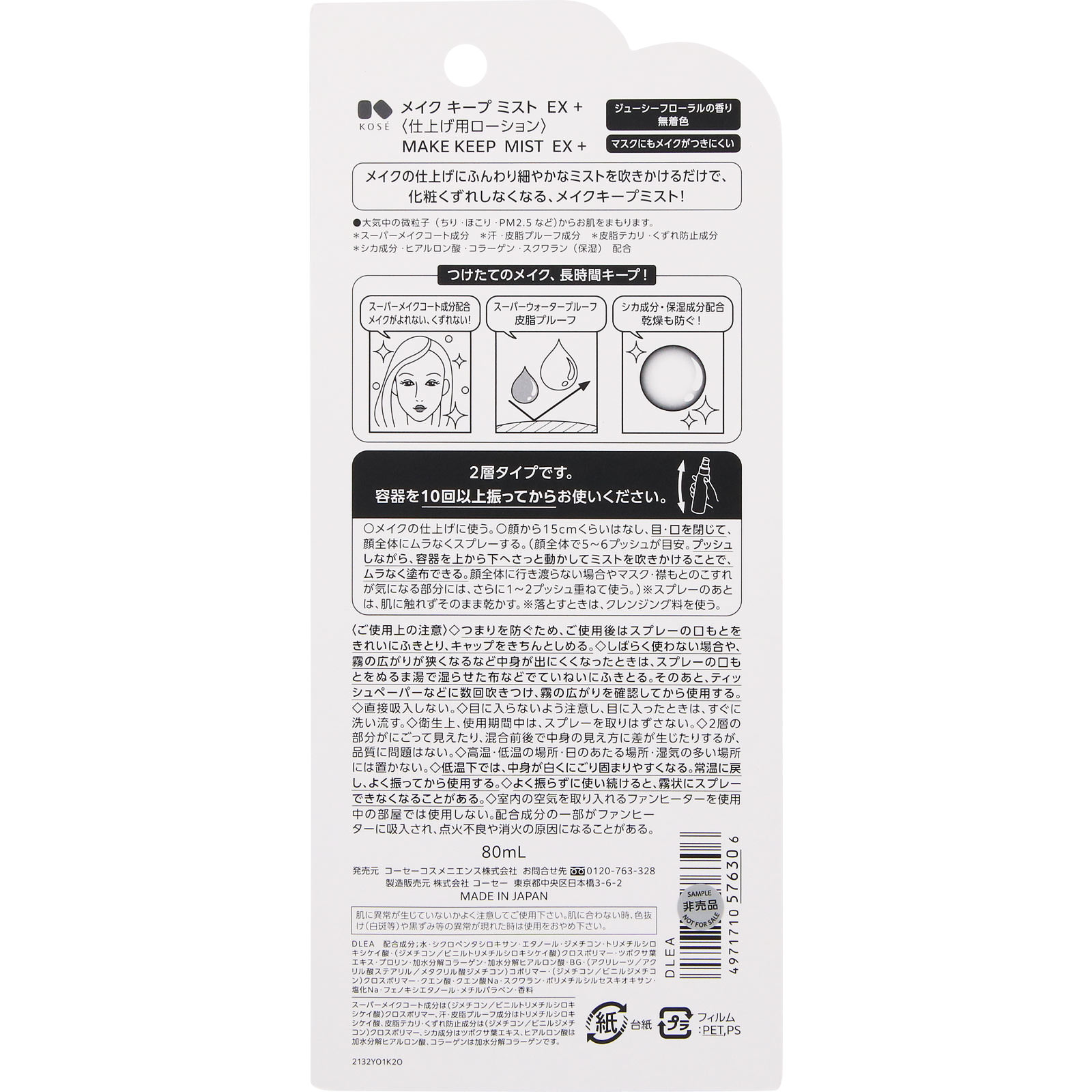 メイク　キープ　ミスト　ＥＸ　＋ ８０ｍＬ コーセー