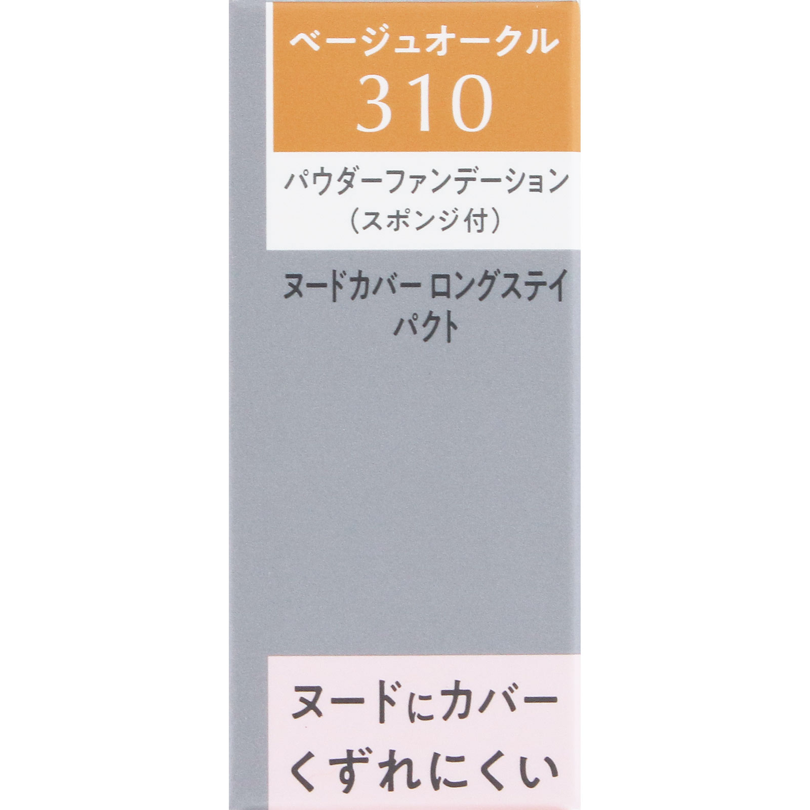 エスプリーク ヌードカバー ロングステイ パクト BO-310 ベージュ