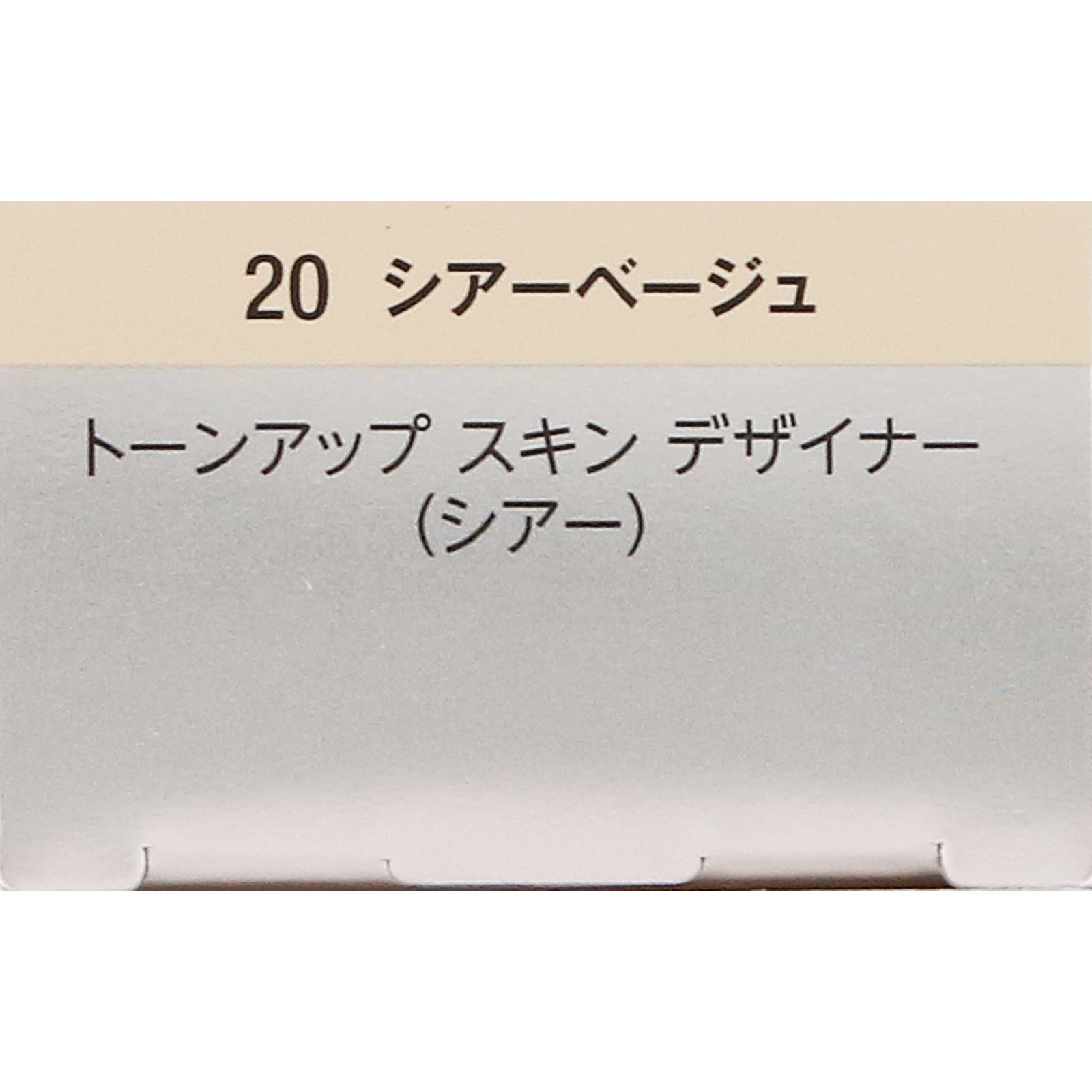 ヴィセ トーンアップ スキン デザイナー （シアー）  ２０ シアーベージュ ３０ｇ コーセー