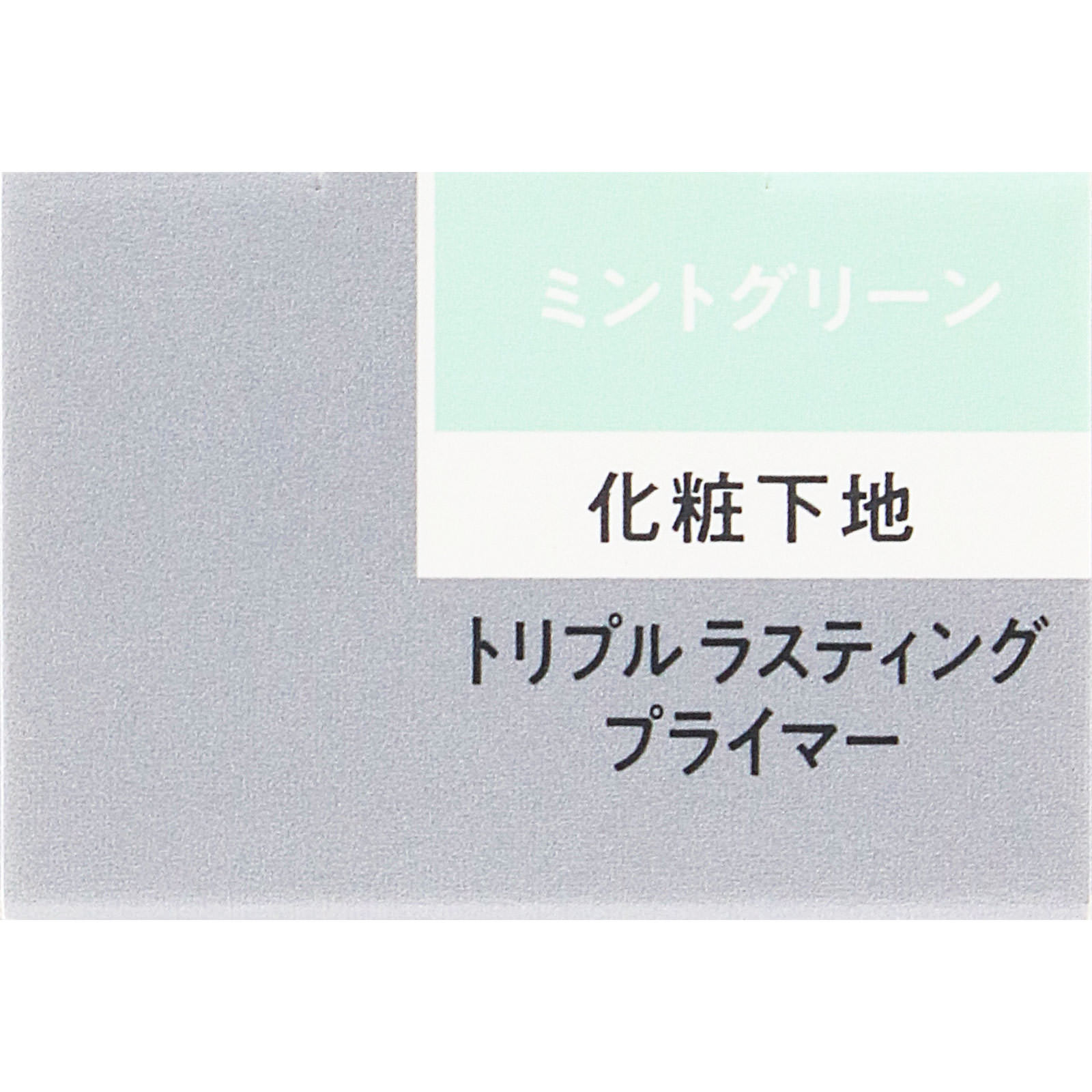エスプリーク トリプル ラスティング プライマー ミントグリーン ３０ｇ コーセー