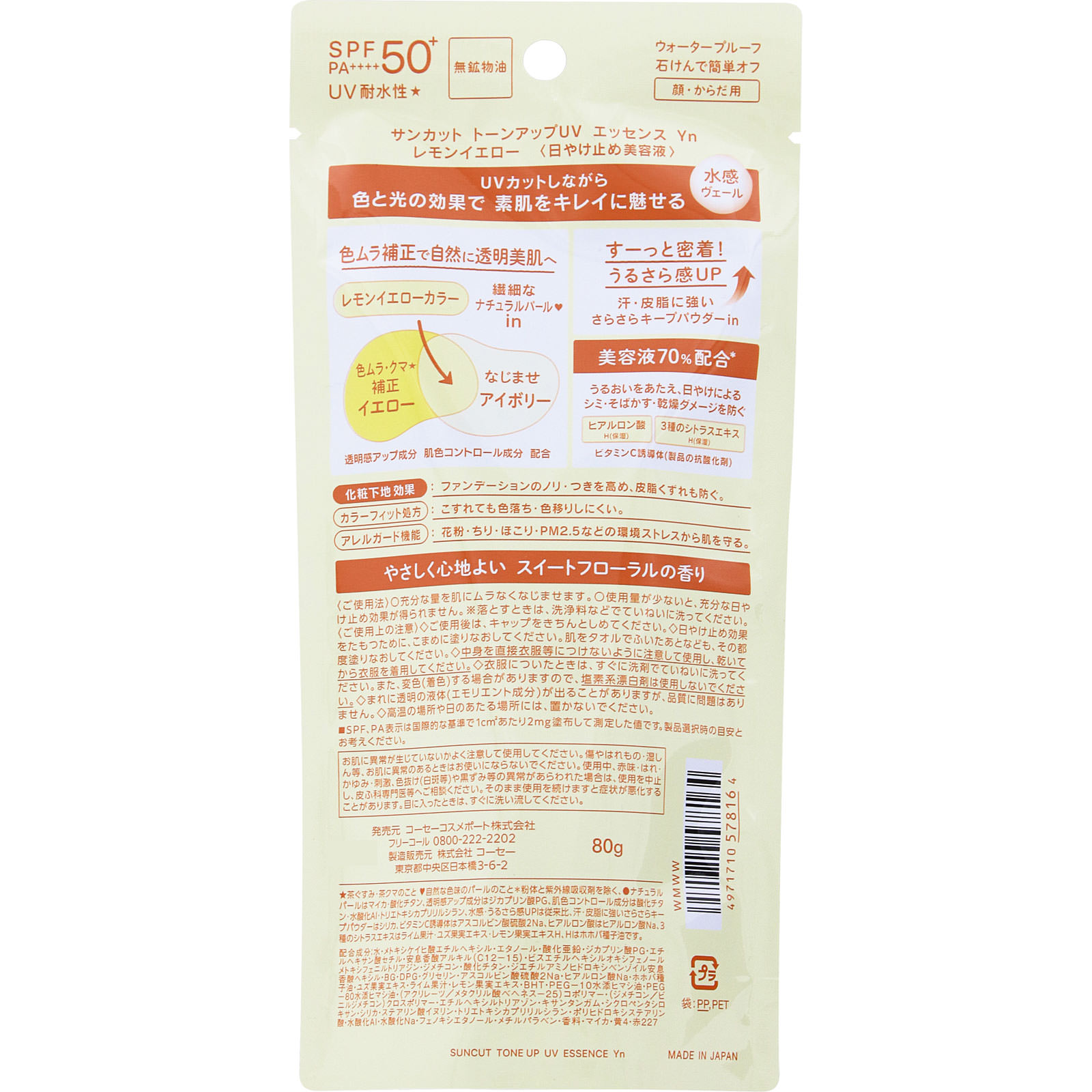 サンカットＲ　トーンアップＵＶ　エッセンス　レモンイエロー ８０ｇ ＫＯＳＥコスメポート