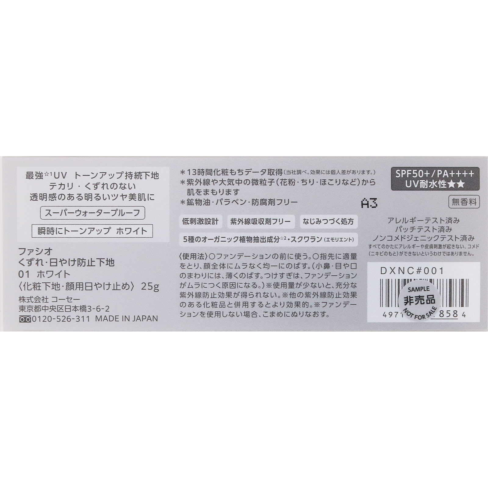 ファシオ くずれ・日やけ防止下地 01 ホワイト ２５ｇ コーセー