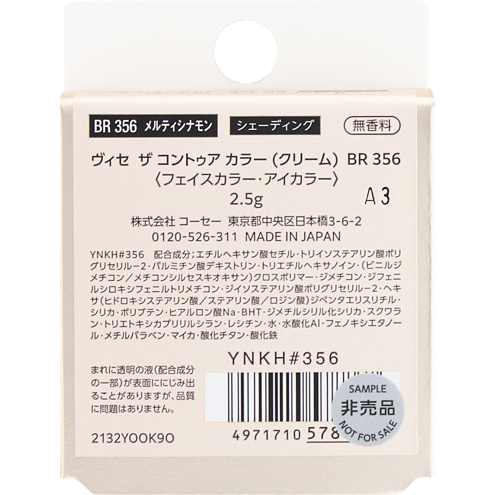 ヴィセ ザ コントゥア カラー （クリーム）  ＢＲ３５６ メルティシナモン ２．５ｇ コーセー