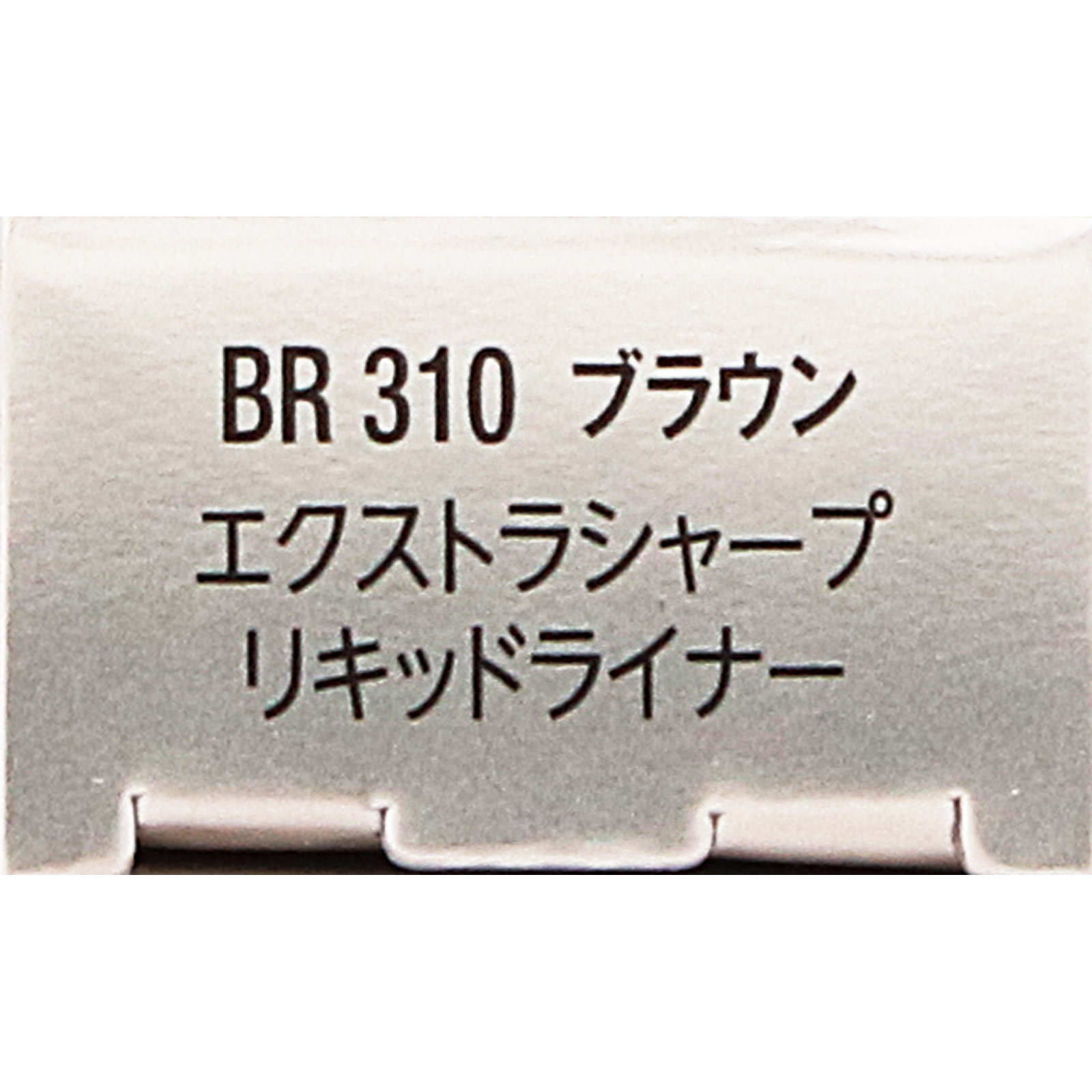 ヴィセ エクストラシャープ リキッドライナー BR310 ブラウン ０．４ｍＬ コーセー