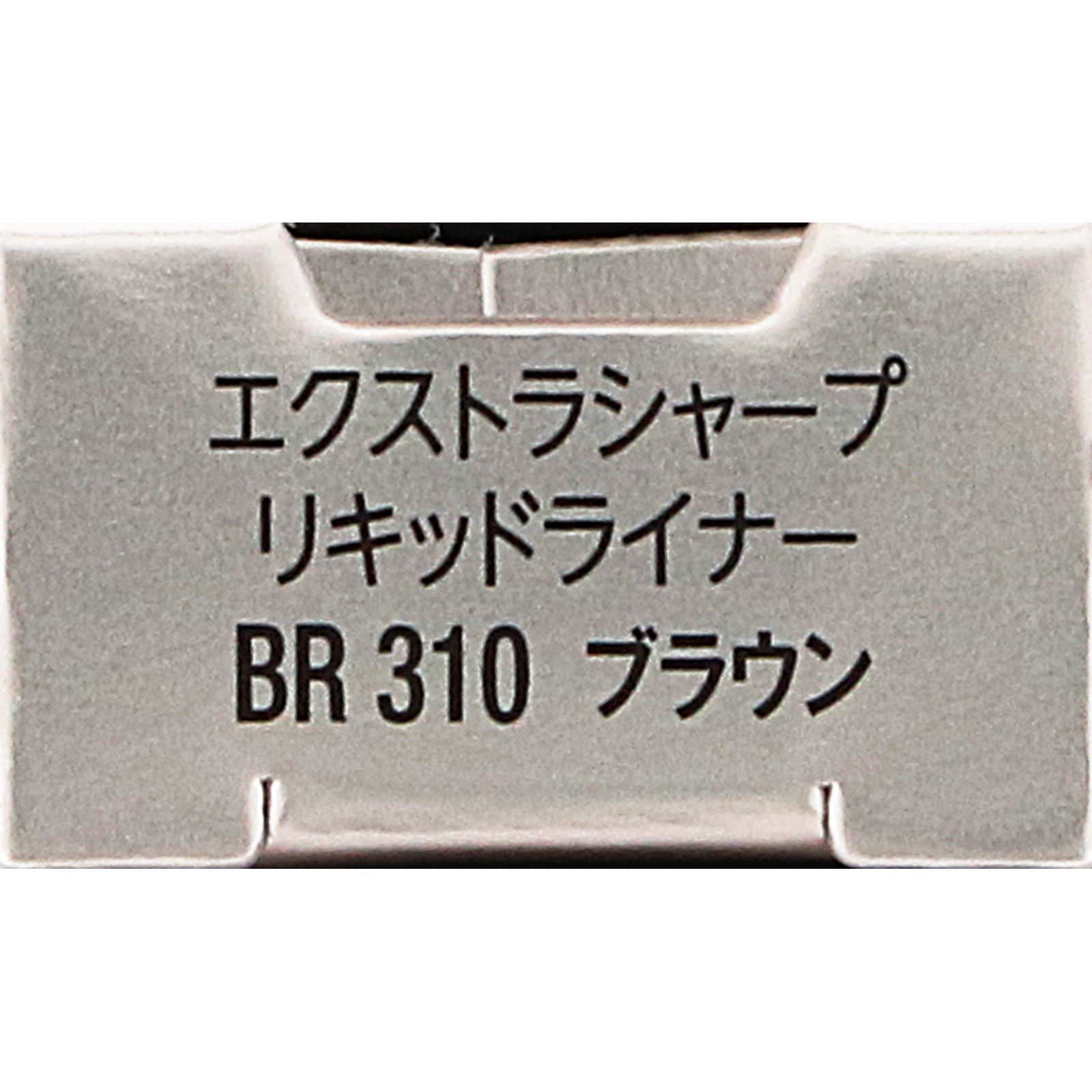 ヴィセ エクストラシャープ リキッドライナー BR310 ブラウン ０．４ｍＬ コーセー