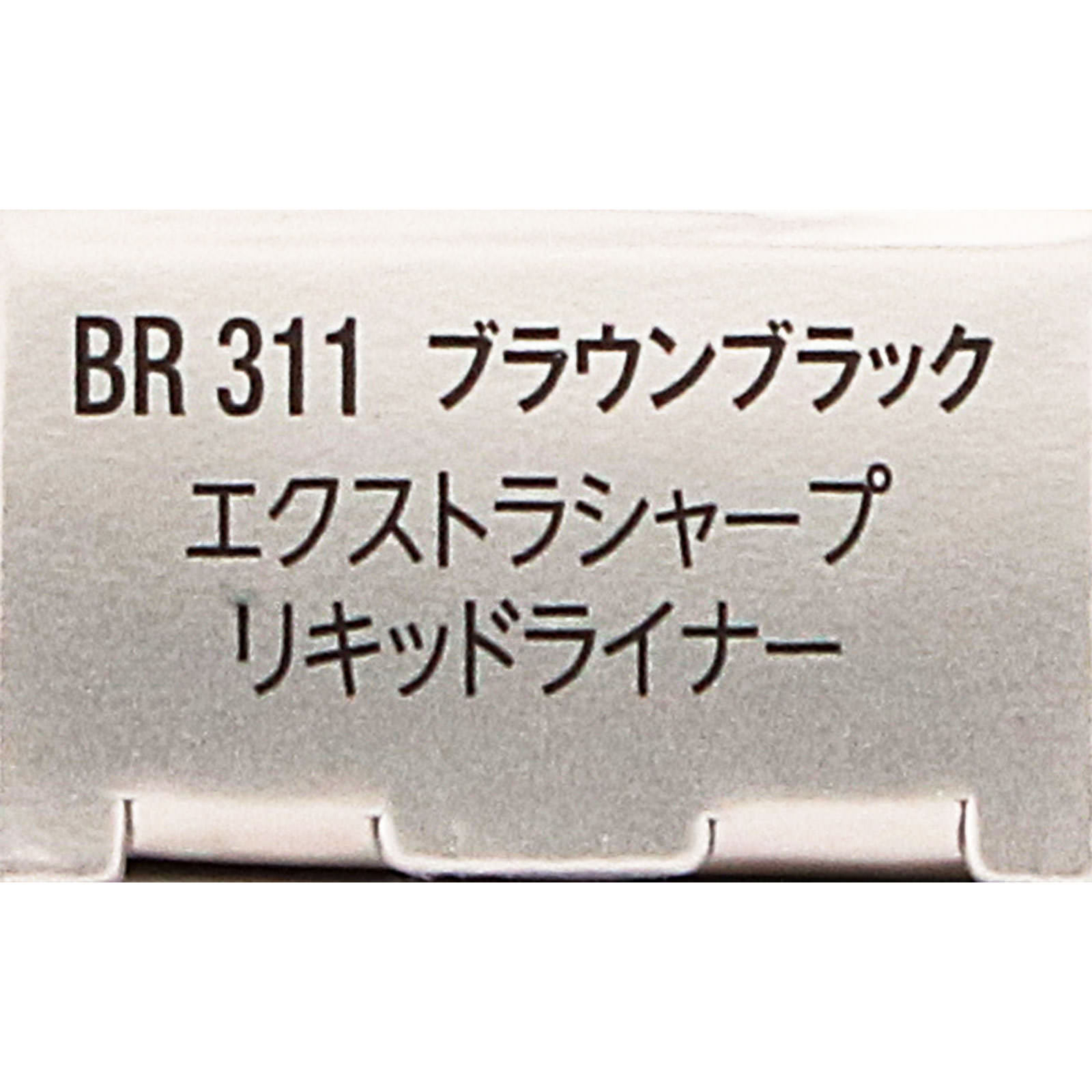 ヴィセ エクストラシャープ リキッドライナー BR311 ブラウンブラック ０．４ｍＬ コーセー