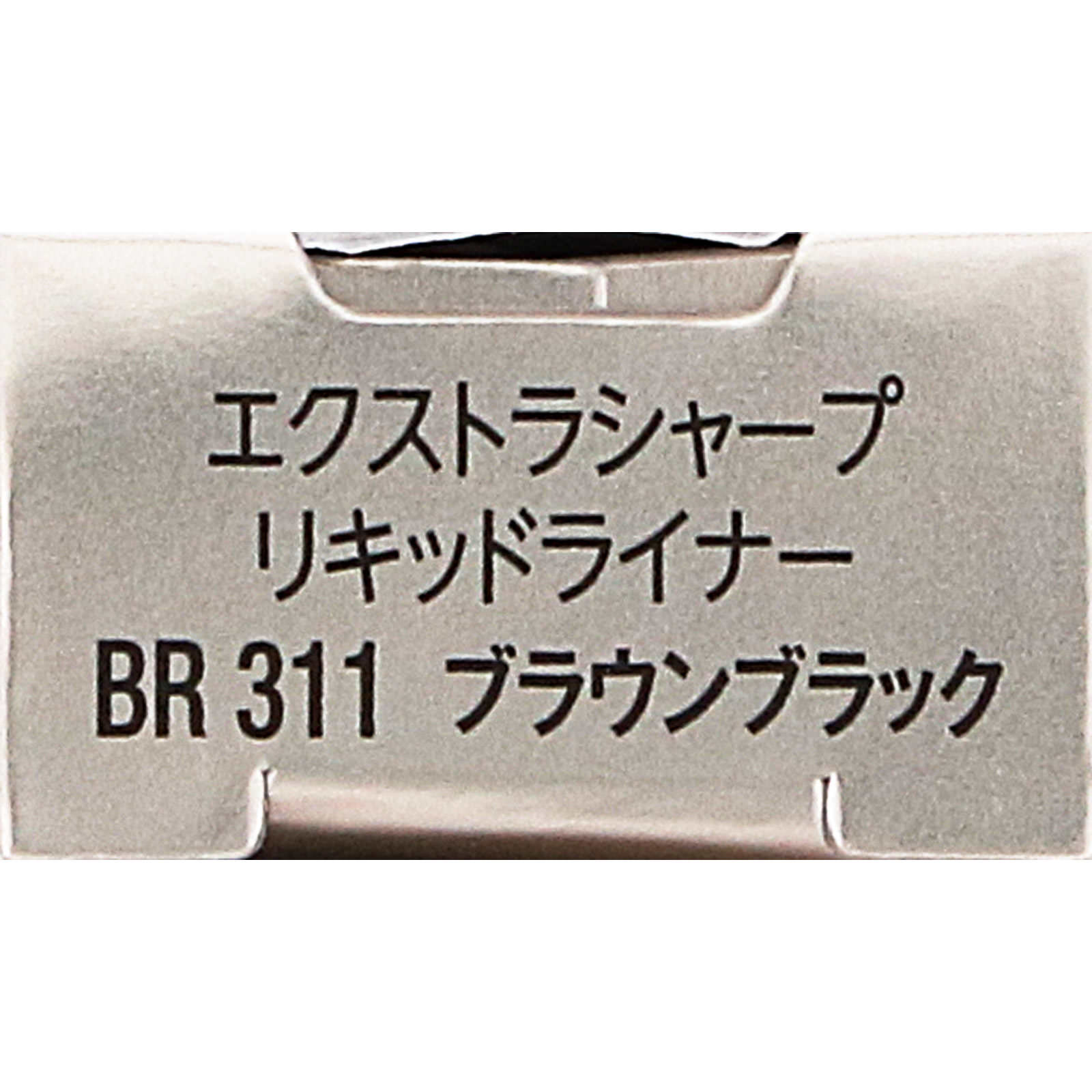 ヴィセ エクストラシャープ リキッドライナー BR311 ブラウンブラック ０．４ｍＬ コーセー