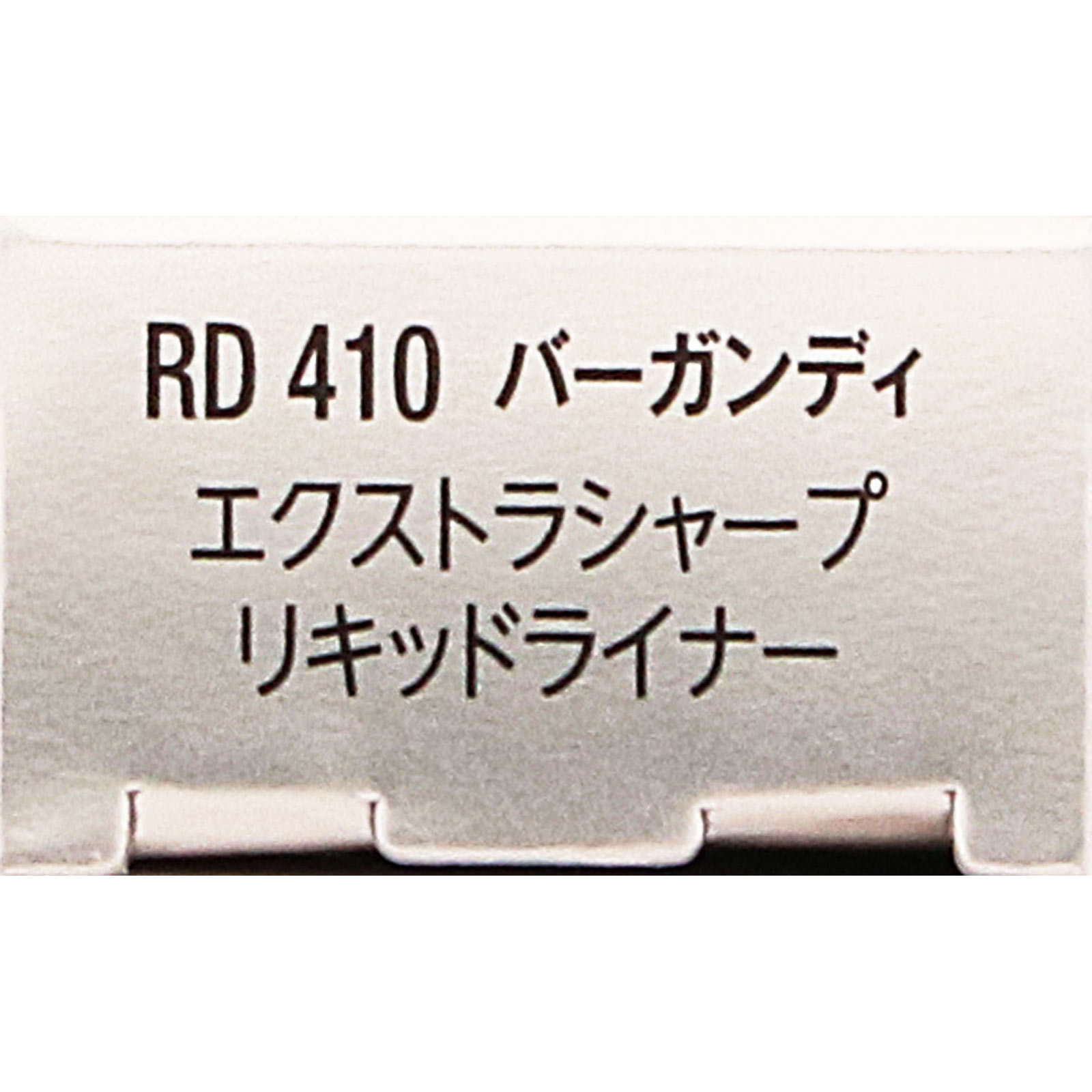 ヴィセ エクストラシャープ リキッドライナー RD410 バーガンディ ０．４ｍＬ コーセー