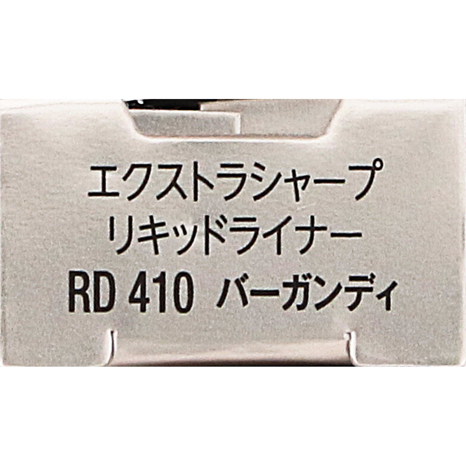 ヴィセ エクストラシャープ リキッドライナー RD410 バーガンディ ０．４ｍＬ コーセー