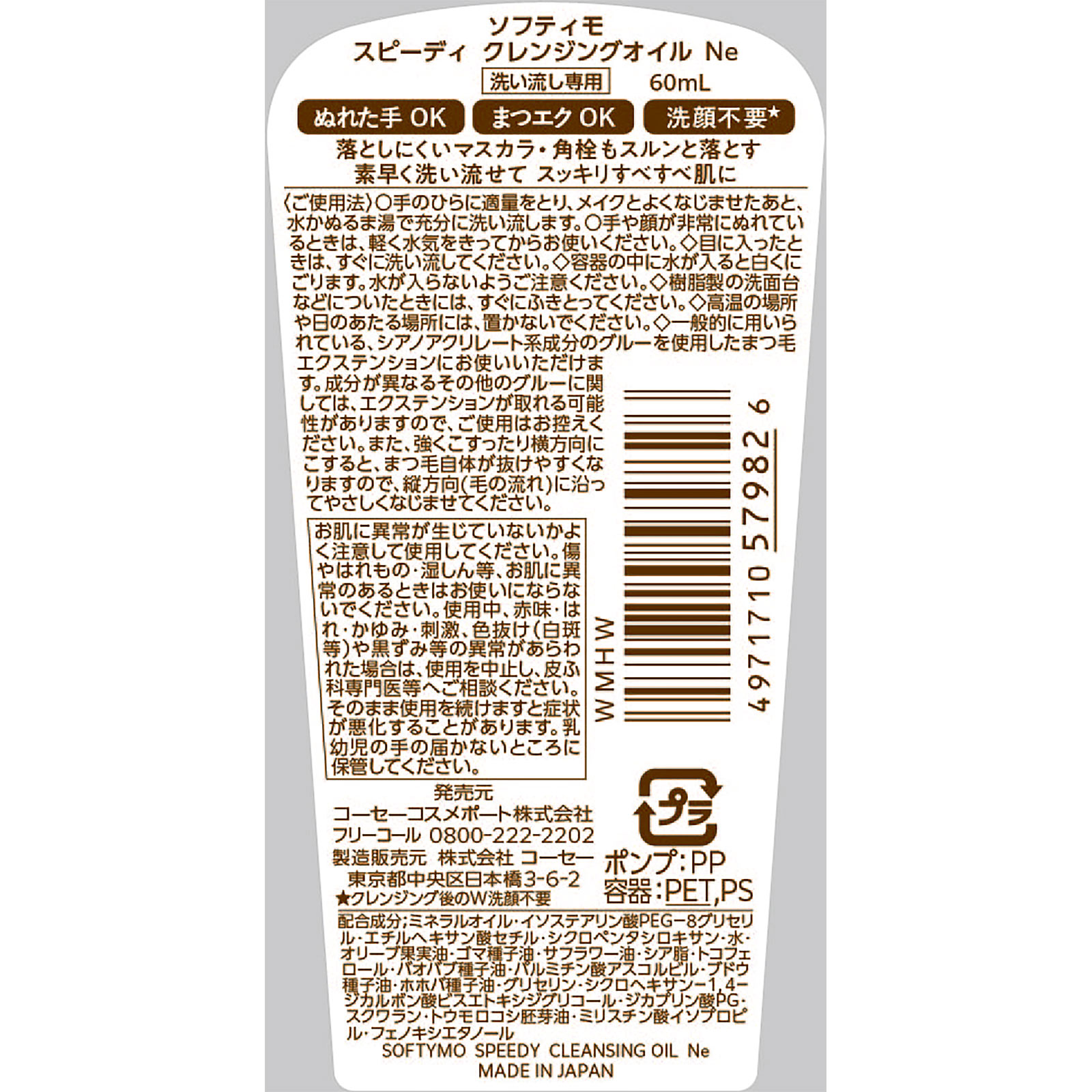 ソフティモ　スピーディ　クレンジングオイル　ミニ ６０ｍＬ ＫＯＳＥコスメポート