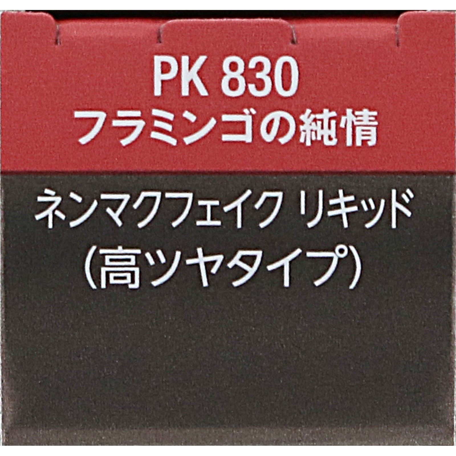 ヴィセ　ネンマクフェイク　リキッド　ＰＫ８３０　フラミンゴの純情 ６ｍＬ コーセー