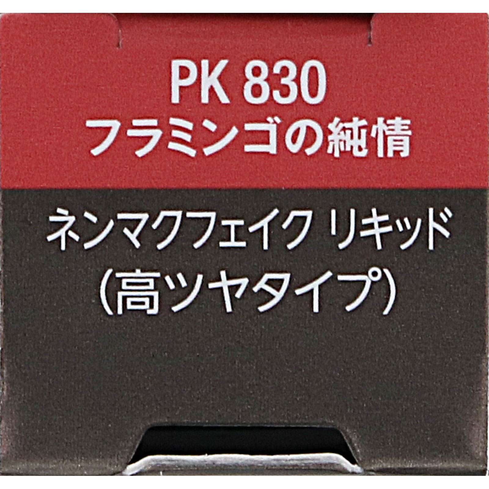 ヴィセ　ネンマクフェイク　リキッド　ＰＫ８３０　フラミンゴの純情 ６ｍＬ コーセー
