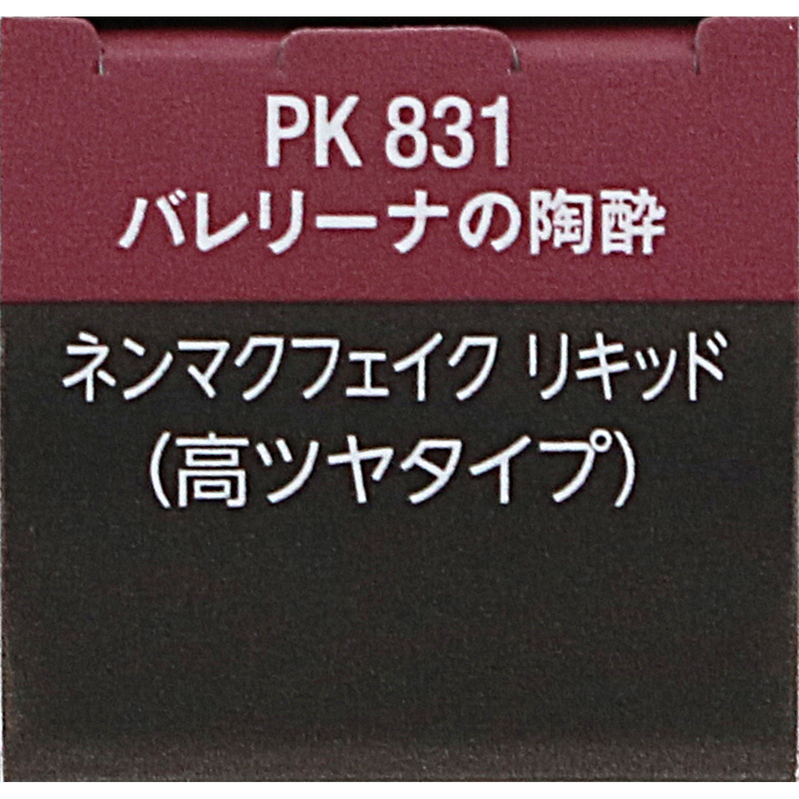 ヴィセ　ネンマクフェイク　リキッド　ＰＫ８３１　バレリーナの陶酔 ６ｍＬ コーセー