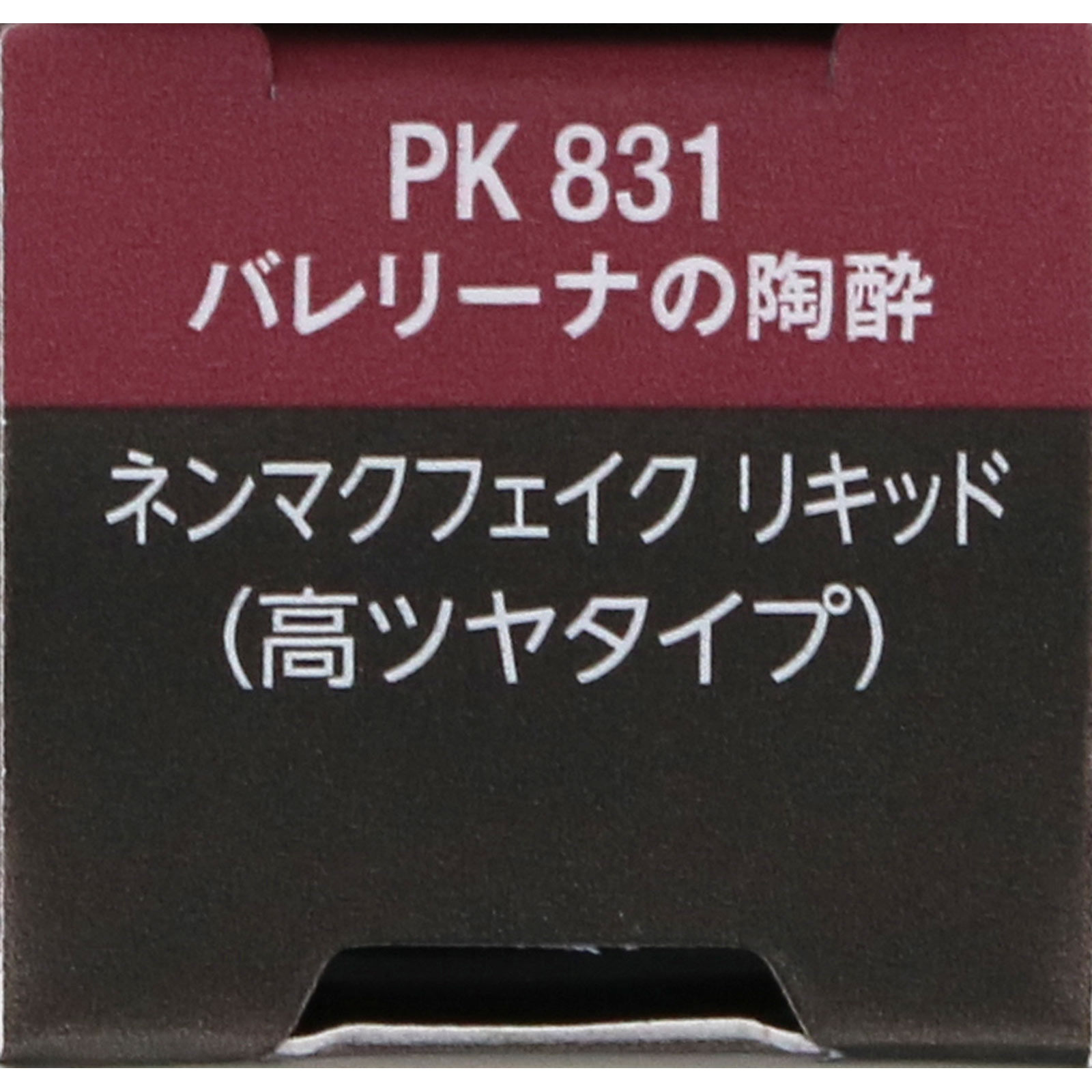 ヴィセ　ネンマクフェイク　リキッド　ＰＫ８３１　バレリーナの陶酔 ６ｍＬ コーセー