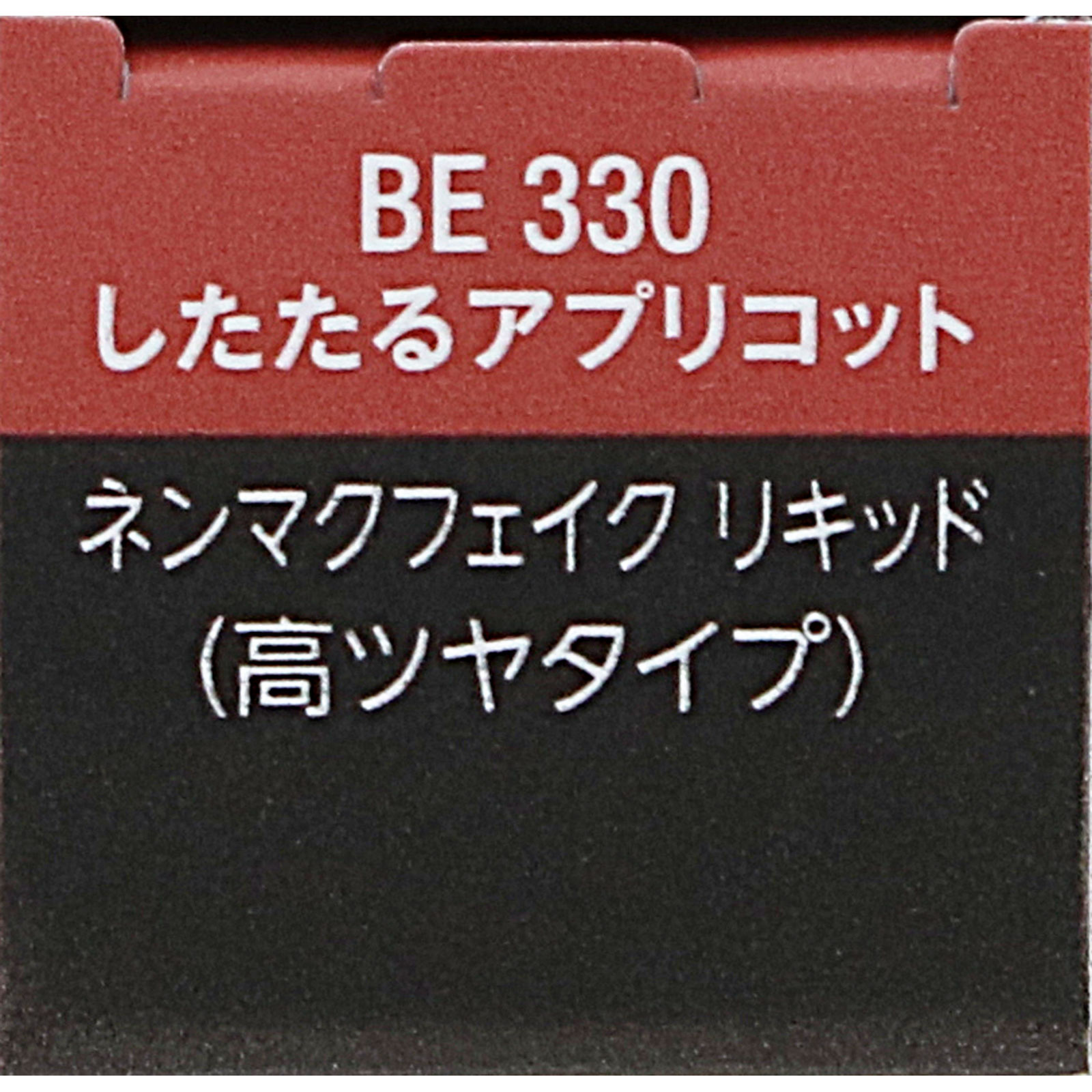 ヴィセ　ネンマクフェイク　リキッド　ＢＥ３３０　したたるアプリコット ６ｍＬ コーセー