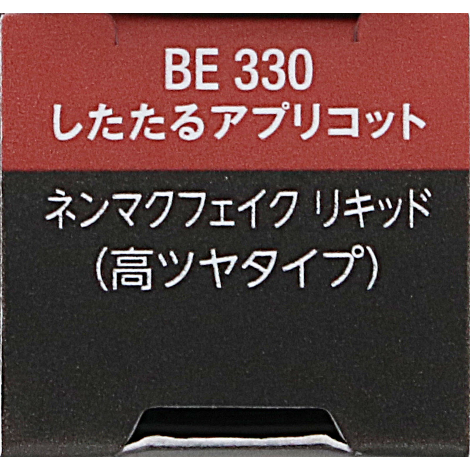 ヴィセ　ネンマクフェイク　リキッド　ＢＥ３３０　したたるアプリコット ６ｍＬ コーセー