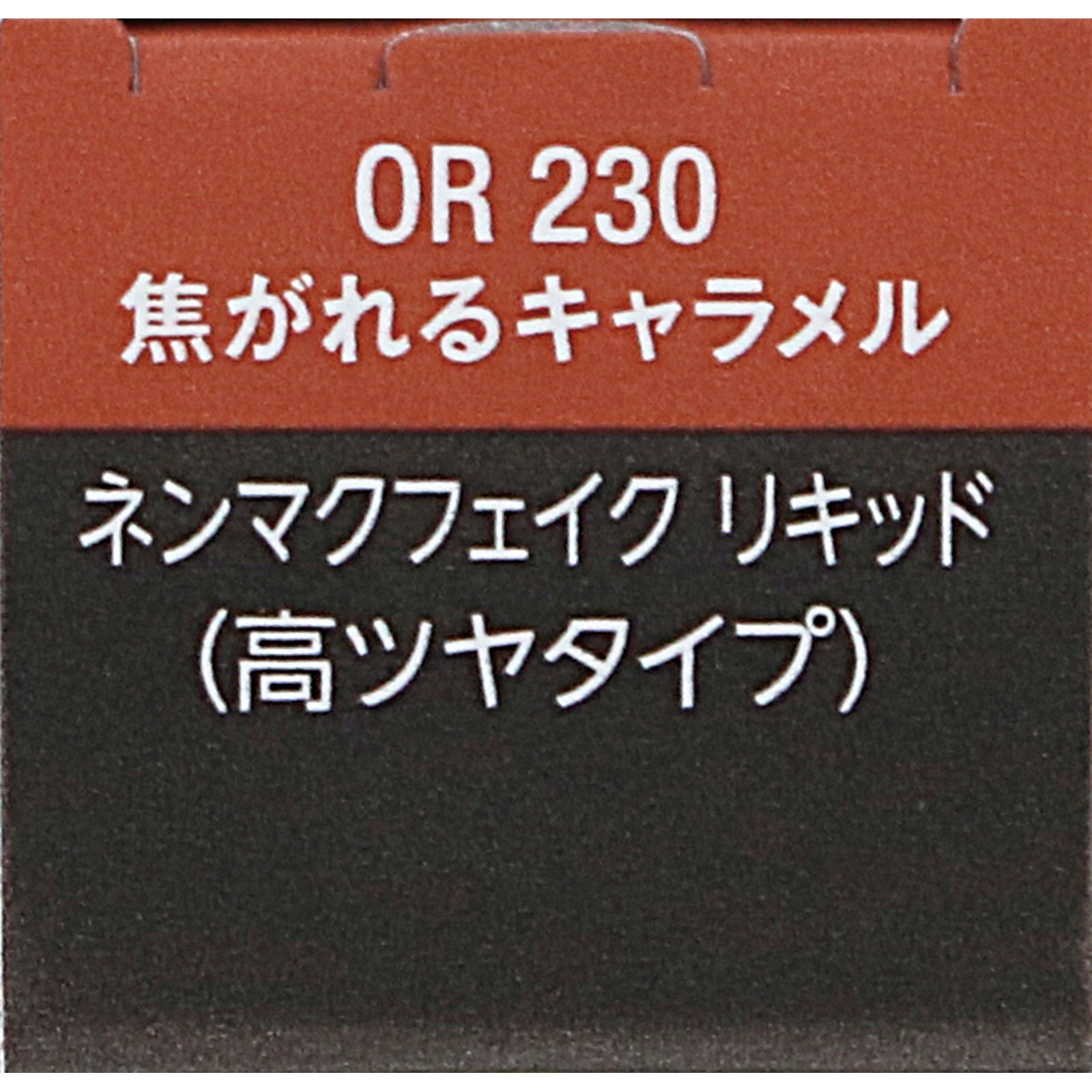 ヴィセ ネンマクフェイク リキッド OR230 焦がれるキャラメル 6mL コーセー