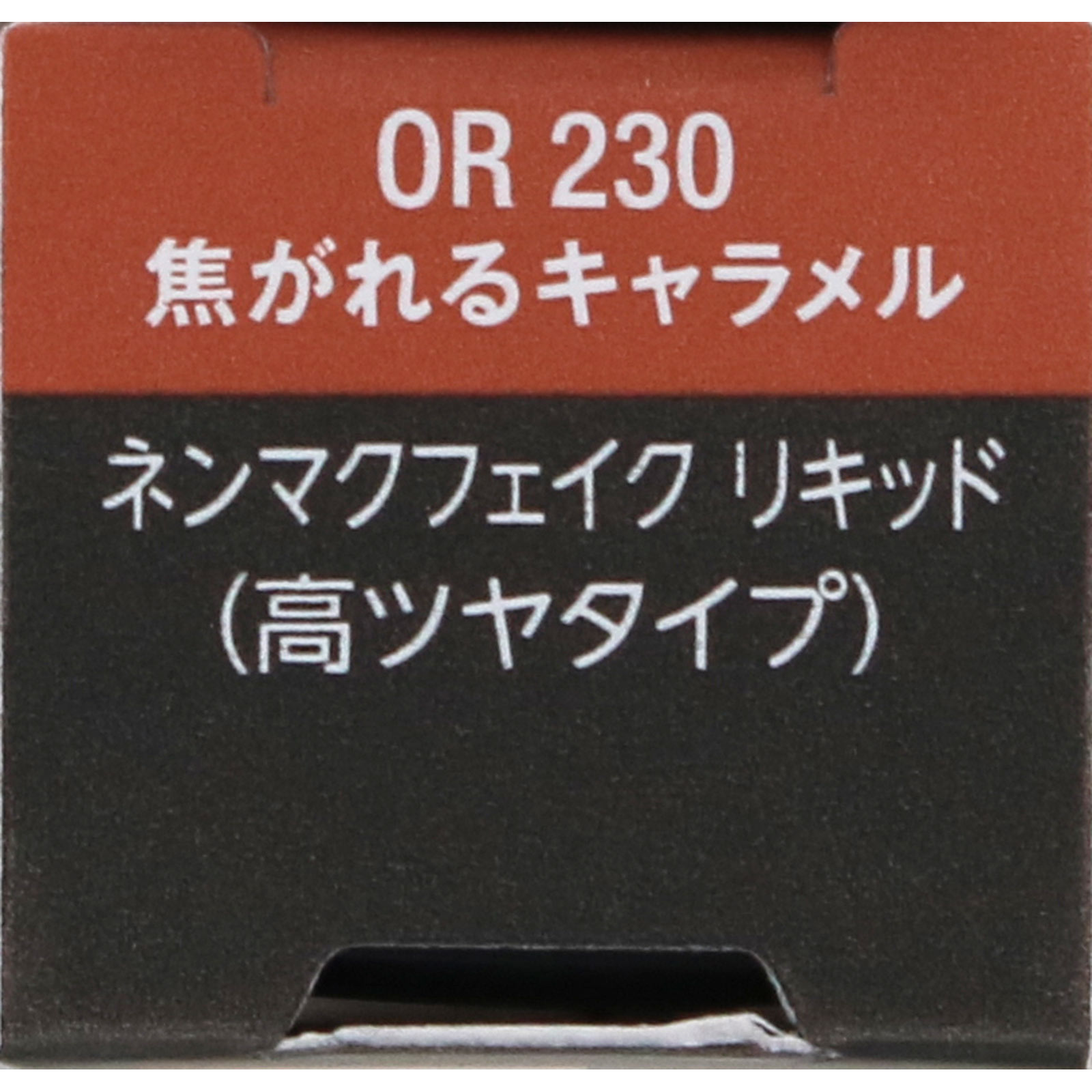 ヴィセ ネンマクフェイク リキッド OR230 焦がれるキャラメル 6mL コーセー