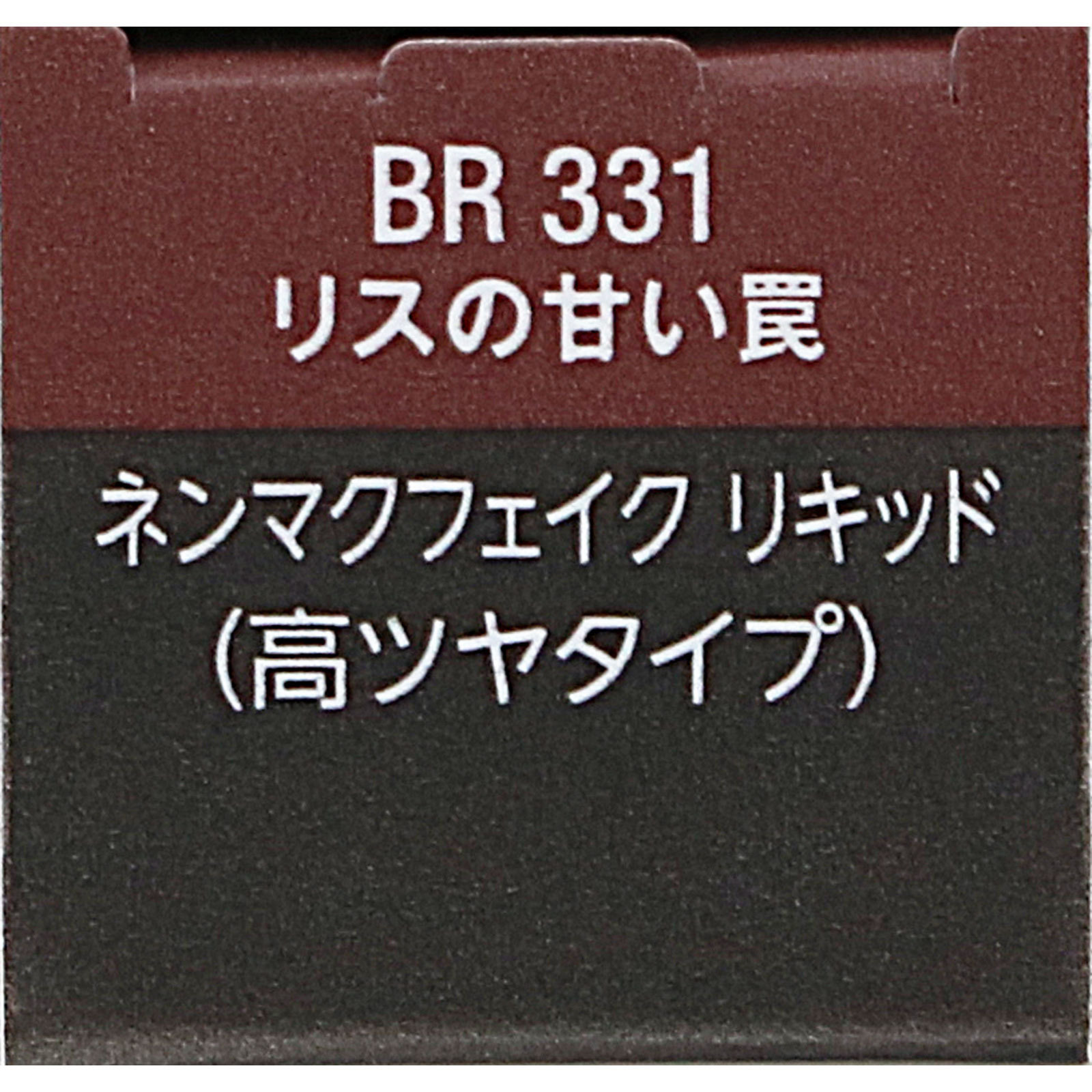 ヴィセ　ネンマクフェイク　リキッド　ＢＲ３３１　リスの甘い罠 ６ｍＬ コーセー