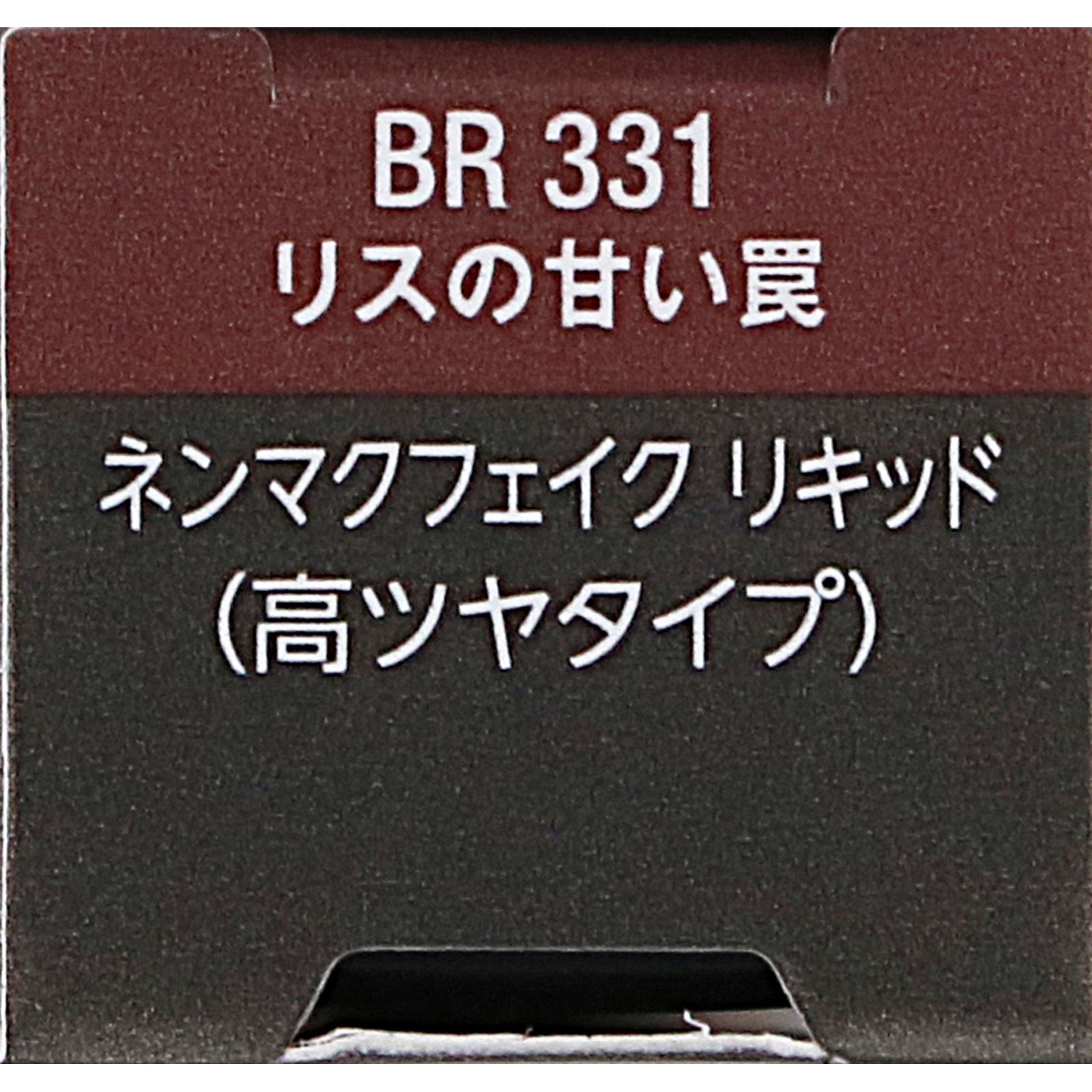 ヴィセ　ネンマクフェイク　リキッド　ＢＲ３３１　リスの甘い罠 ６ｍＬ コーセー