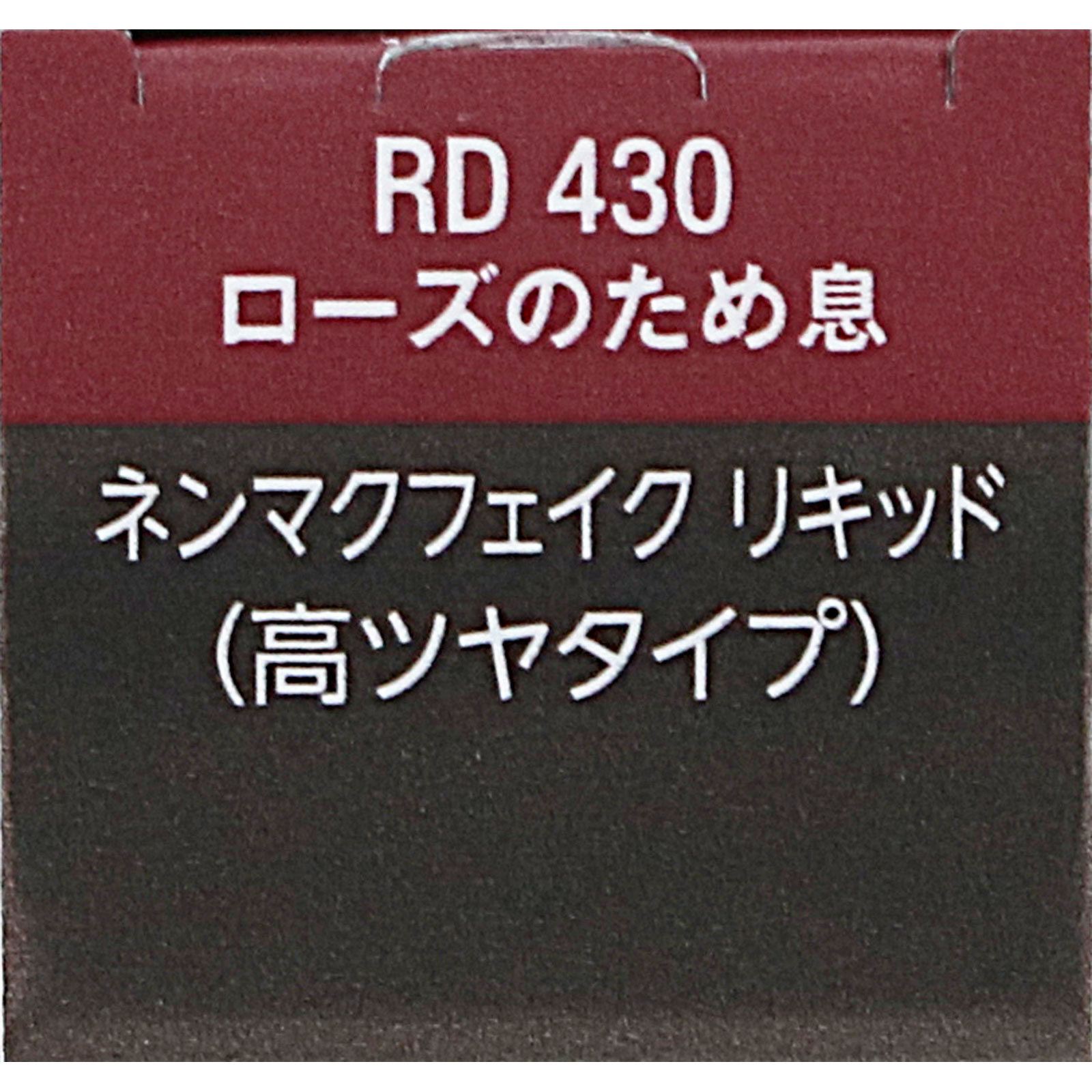 ヴィセ ネンマクフェイク リキッド RD430 ローズのため息 6mL コーセー