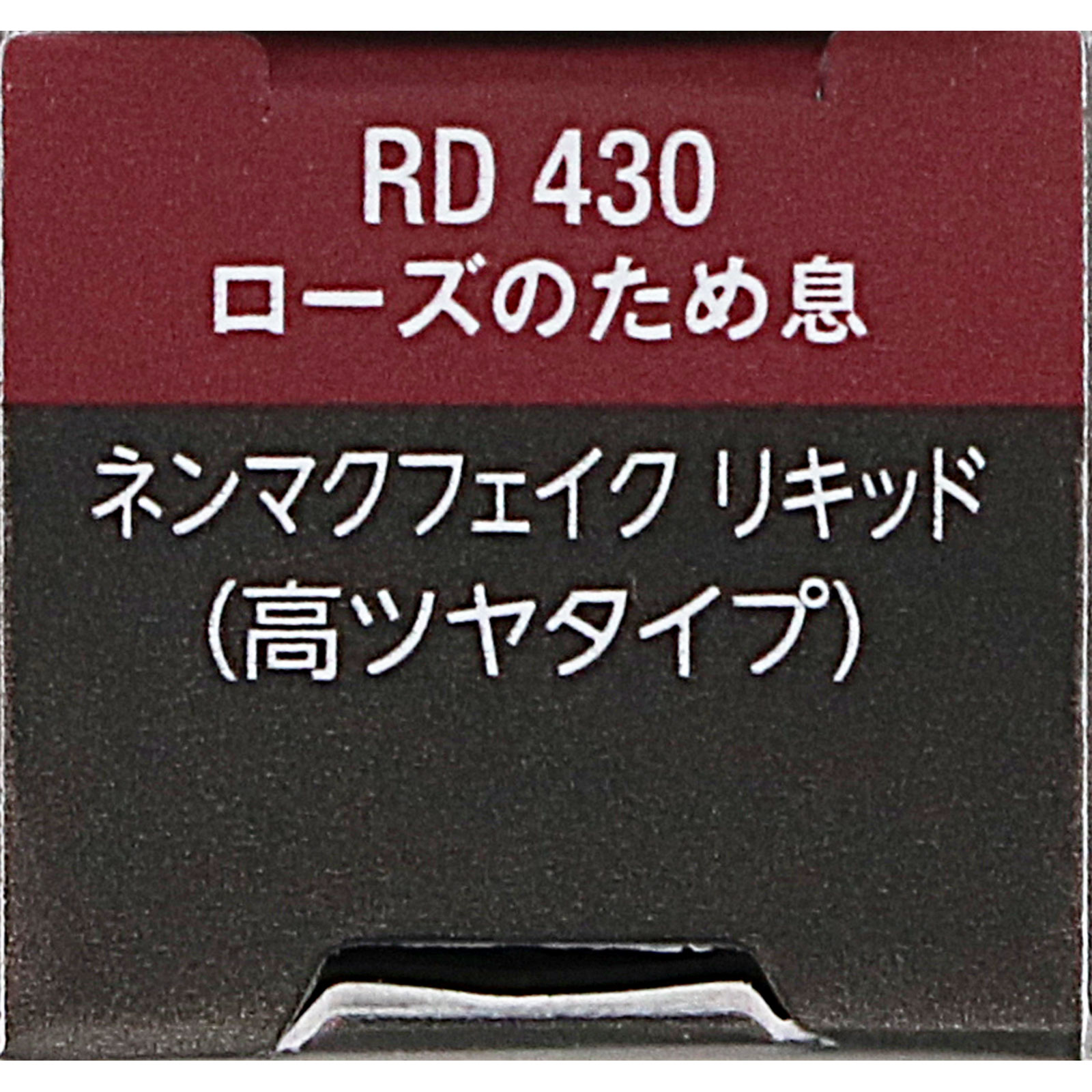 ヴィセ ネンマクフェイク リキッド RD430 ローズのため息 6mL コーセー